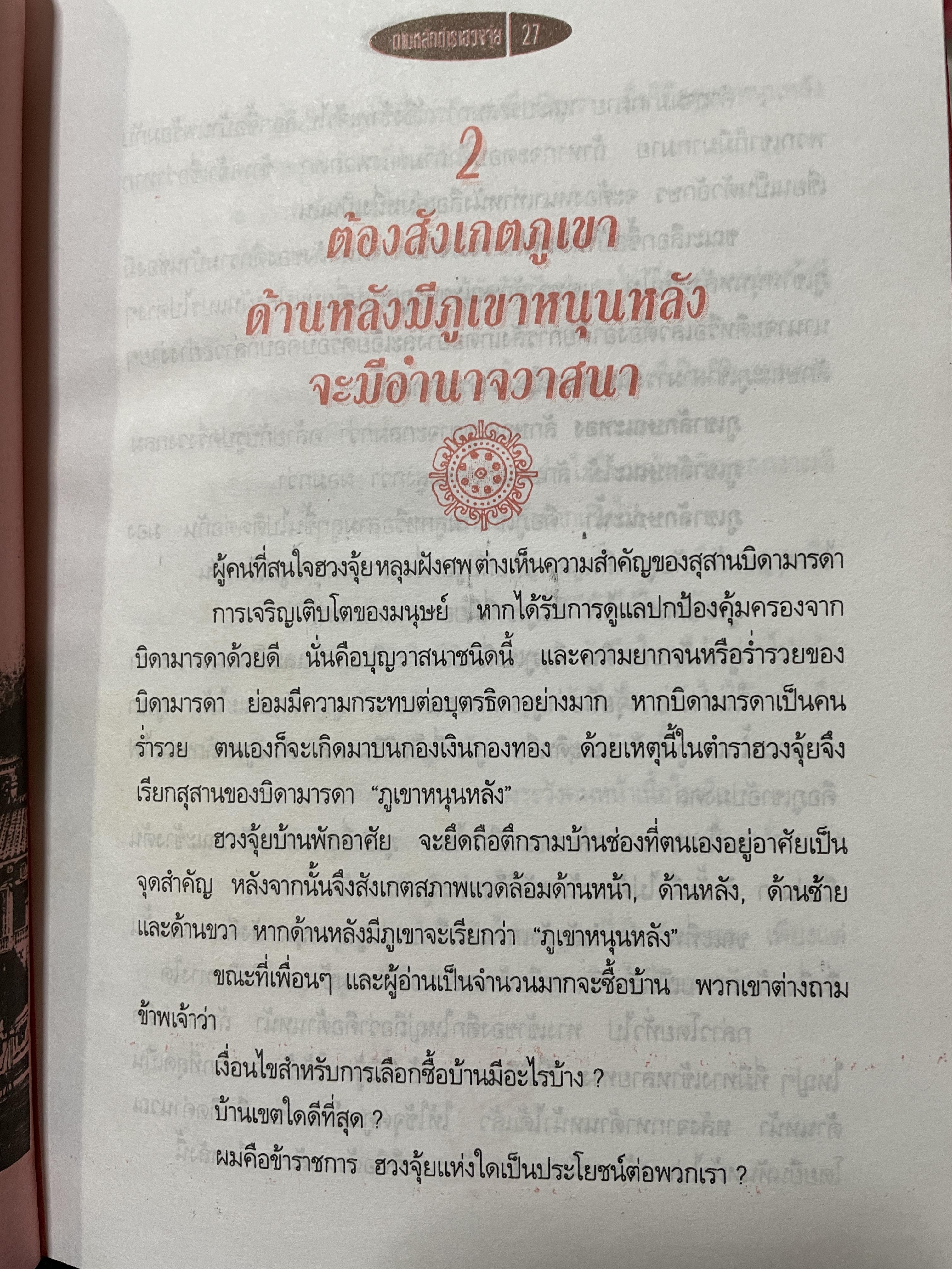 ฮวงจุ้ย วิธีซื้อและตบแต่งบ้าน ตามตำราฮวงจุ้ย ศึกษาง่าย เช้าใจได้ด้วยตนเอง ถูกต้องตามหลักฮวงจุ้ยของจีน ผู้เขียน ม.อึ้งอรุณ 2 กก.