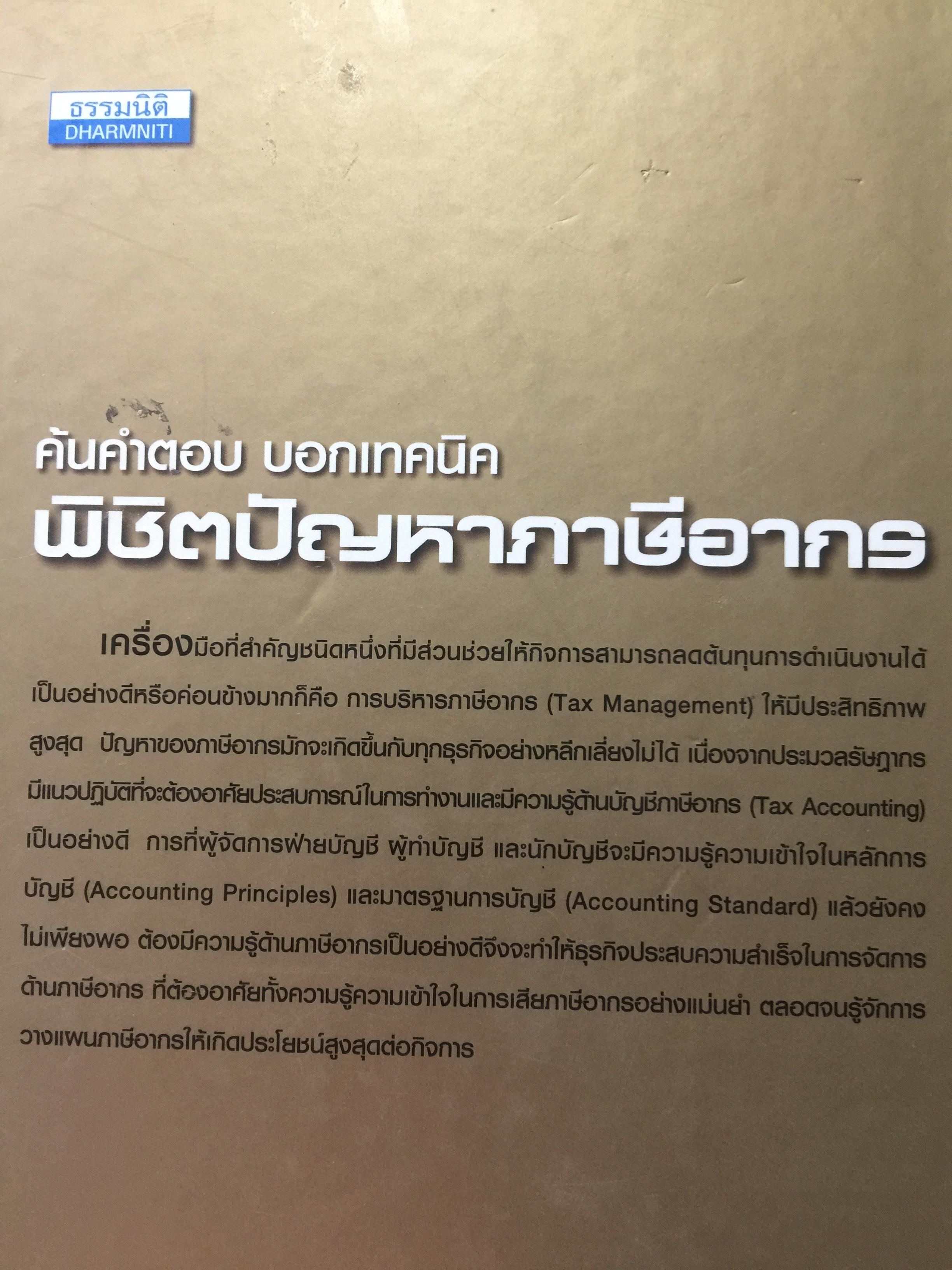 ค้นคำตอบ บอกเทคนิค พิชิตปัญหาภาษีอากร. ภาษีอากรสำหรับผู้จัดการฝ่ายบัญชี ผู้ทำบัญชี และนักบัญชี เจาะลึกโครงสร้างภาษีอากรที่สำคัญ ข้อแตกต่างระหว่างบัญชีกับภาษีอากร โดย สมเดช โรจน์คุรีเสถียร และคณะ 6,500 กรัม