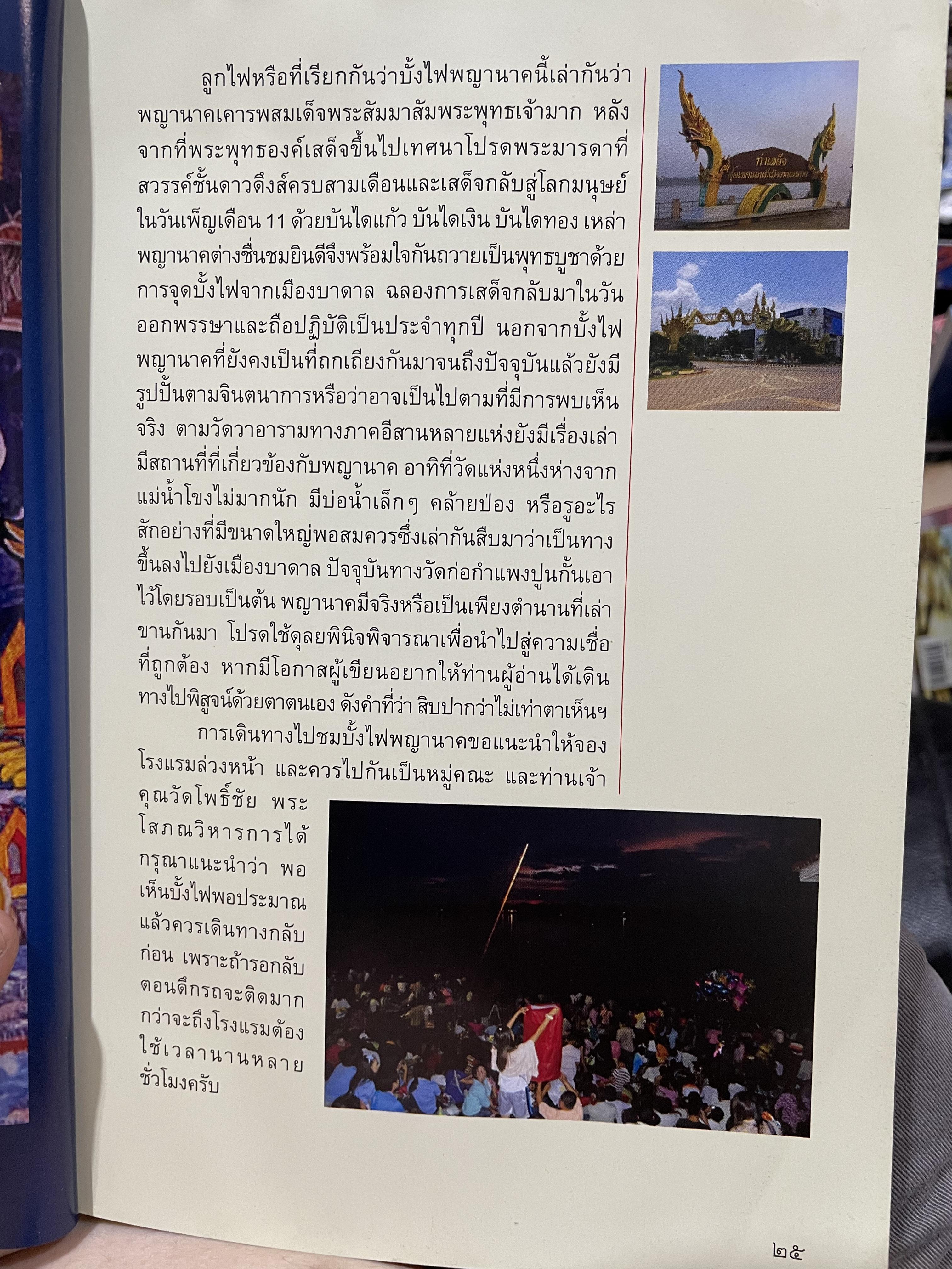 อัศจรรย์บั้งไฟพญานาค รวมภาพและประสบการณ์บั้งไฟพญานาค ปาฏิหาริย์แห่งนาคพิภพ (ไม่มีพระผงพญานาคราชที่แจก) ผู้เขียน อาจารย์ทศพล จังพานิชยากุล) 3,500 กรัม