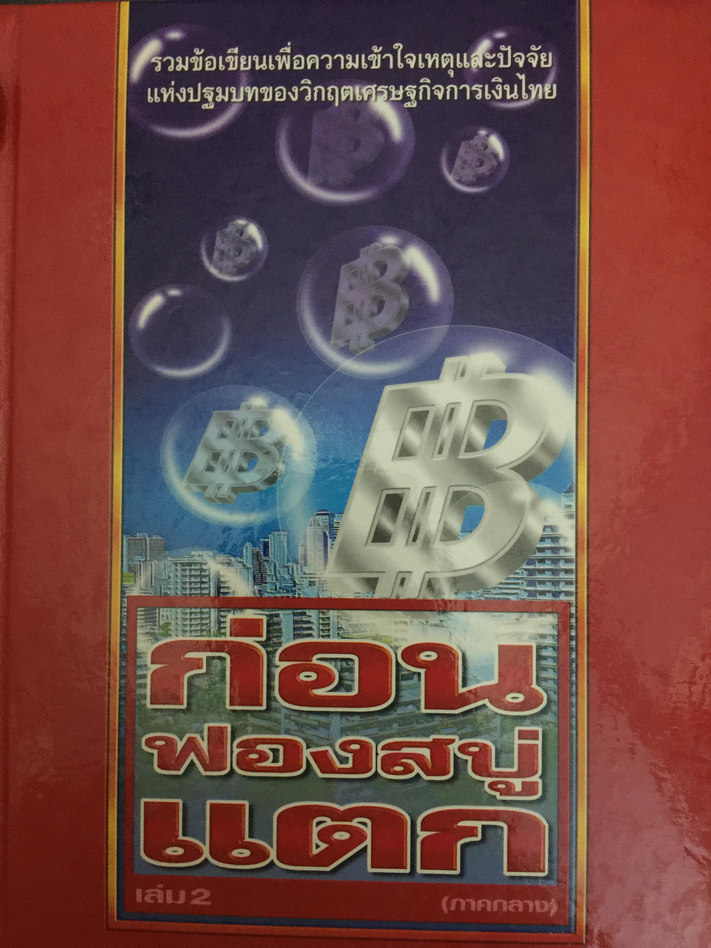 ก่อนฟองสบู่แตก.เล่ม 2 (ภาคกลาง) รวมข้อเขียนเพื่อความเข้าใจเหตุและปัจจัยแห่งปฐมบทของวิกฤติเศรษฐกิจการเงินไทย ผู้เขียน วีระ ธีรภัทร. 0 กก.
