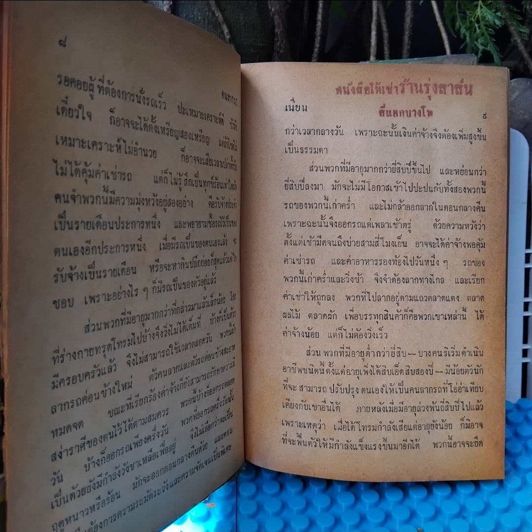 คนลากรถ The Rickshaw Man ของ เหล่าเส้อ แปลโดย เนียน(เนียน กูรมะโรหิต) นิยายชีวิตคนจีนช่วงสมัยจีนปฏิวัติ ปกแข็ง สภาพดี