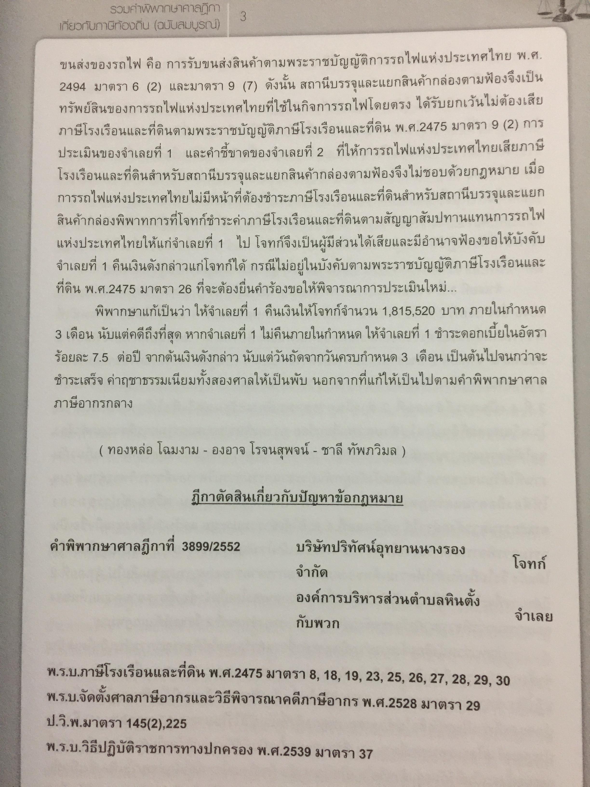 รวมคำพิพากษาศาลฎีกา เกี่ยวกับภาษีท้องถิ่น (ฉบับสมบูรณ์) โดย อวิรุทธิ์ ชาญชัยกิตติกร 0 กก.