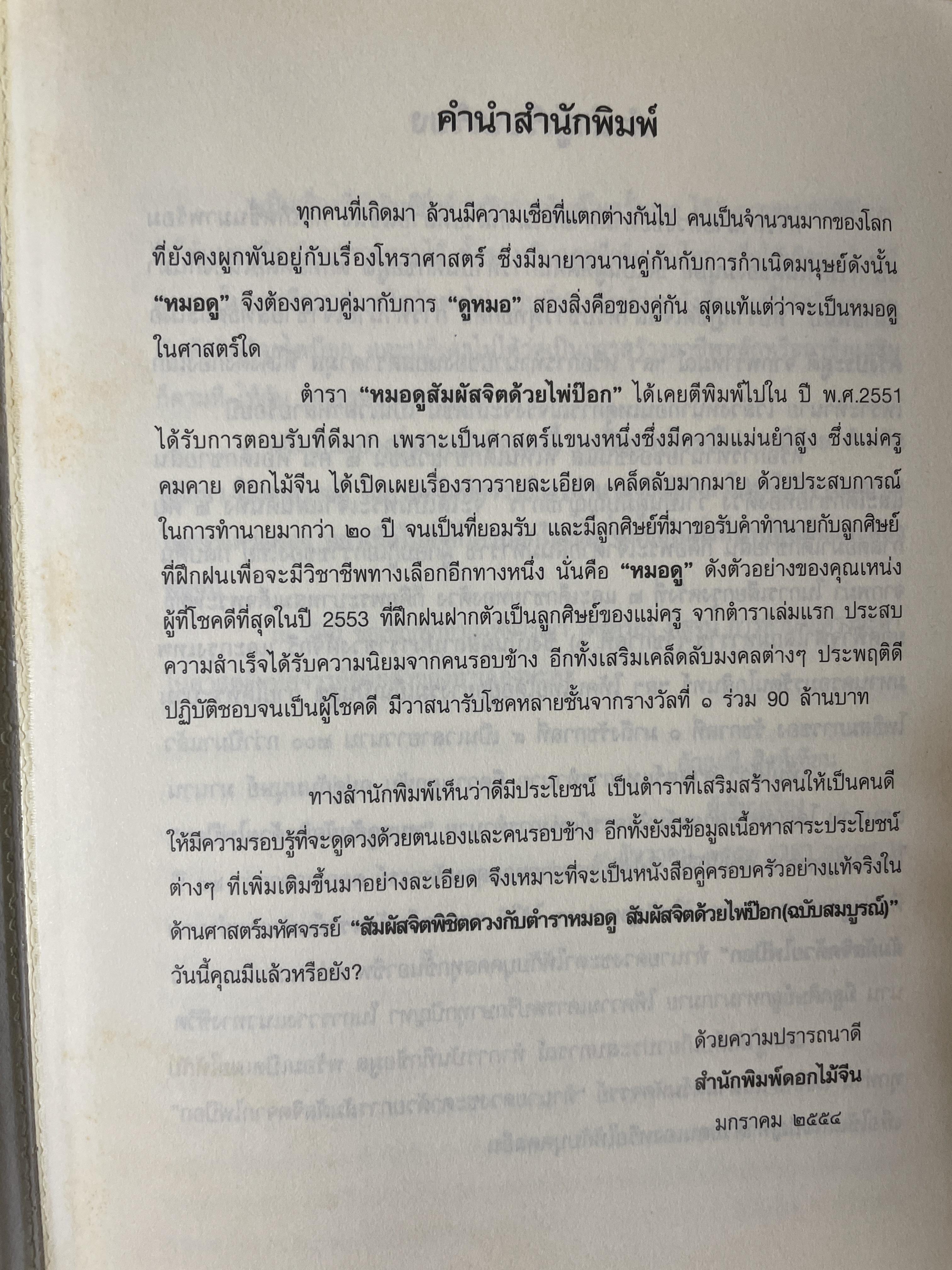 สัมผัสจิต พิชิตดวง ตำราหมอดู สัมผัสจิต ด้วยไพ่ป๊อก ฉบับสม บูรณ์ โดย แม่ครูคมคาย ดอกไม้จีน 1,800 กรัม