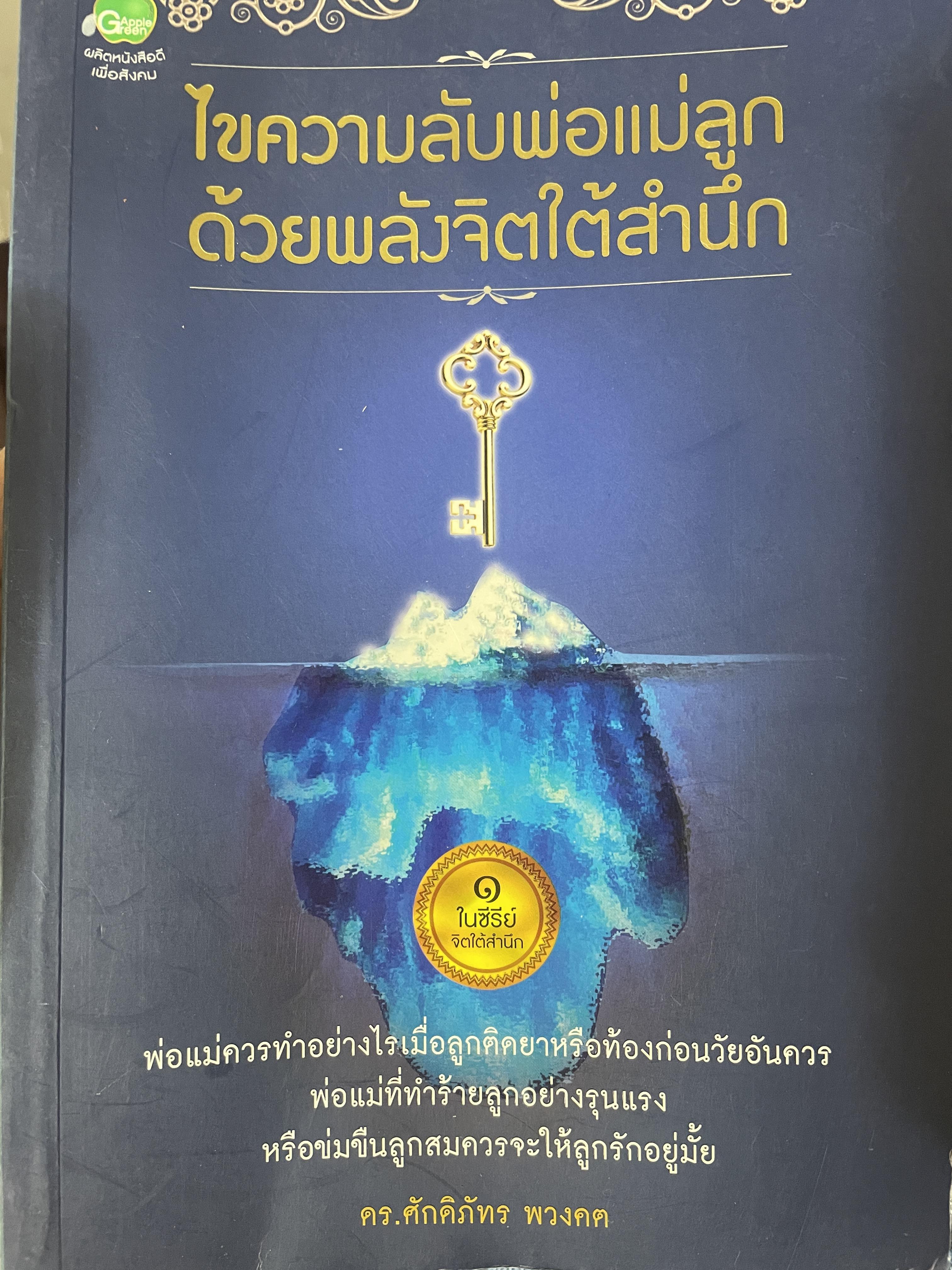ไขความลับพ่อแม่ลูก ด้วยพลังจิตใต้สำนึก 400 กรัม
