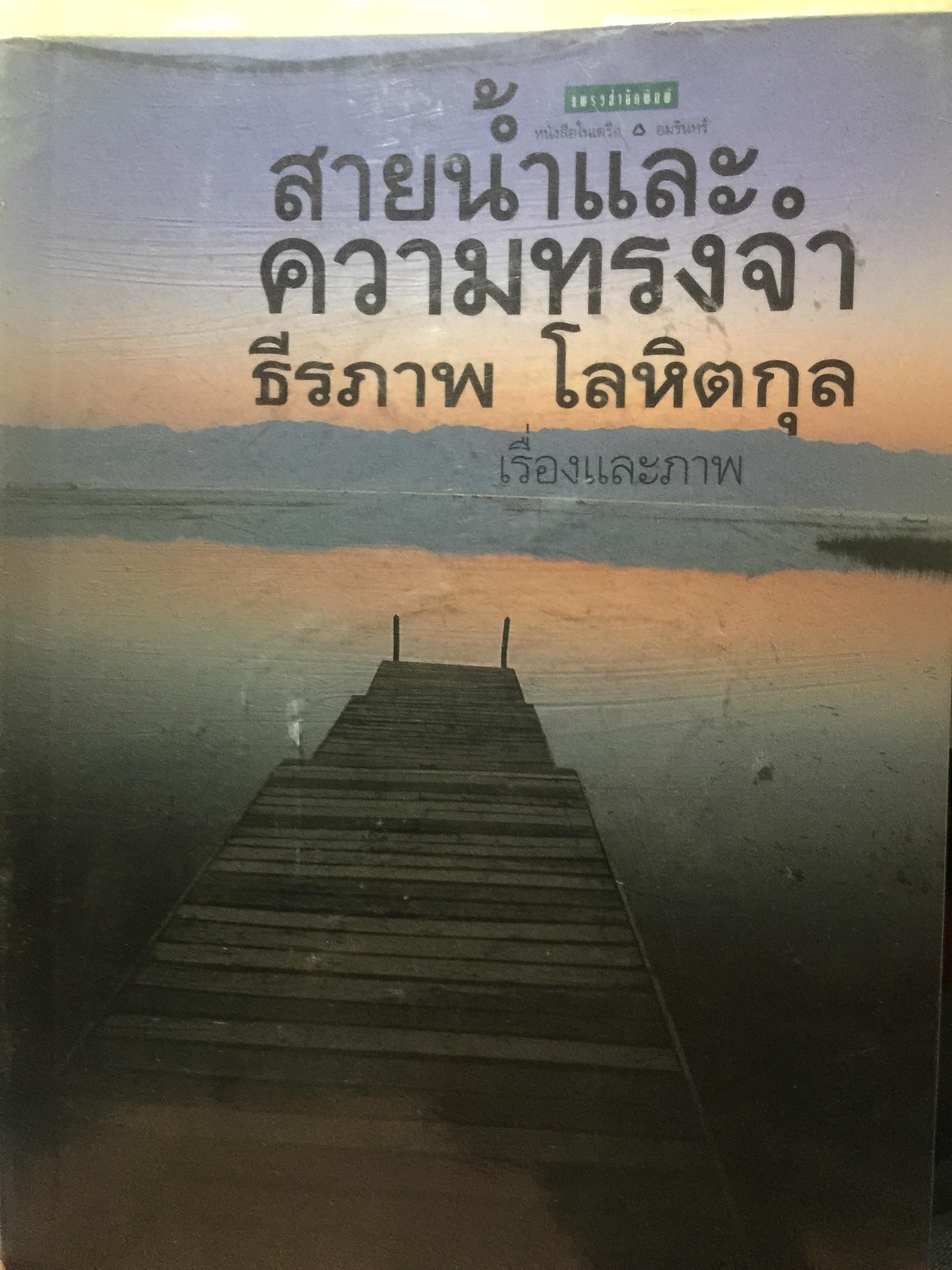 สายนำ้และความทรงจำ. ผู้เขียน ธีรภาพ โลหิตกุล 0 กก.