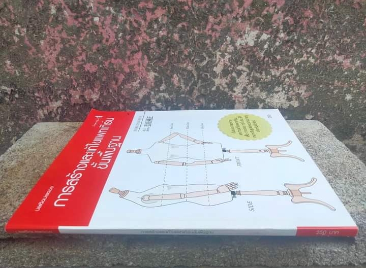 การสร้างและแก้ไขแพทเทิร์นขั้นพื้นฐาน หนังสือแปลตัดเย็บ จาก ประดิดประดอย