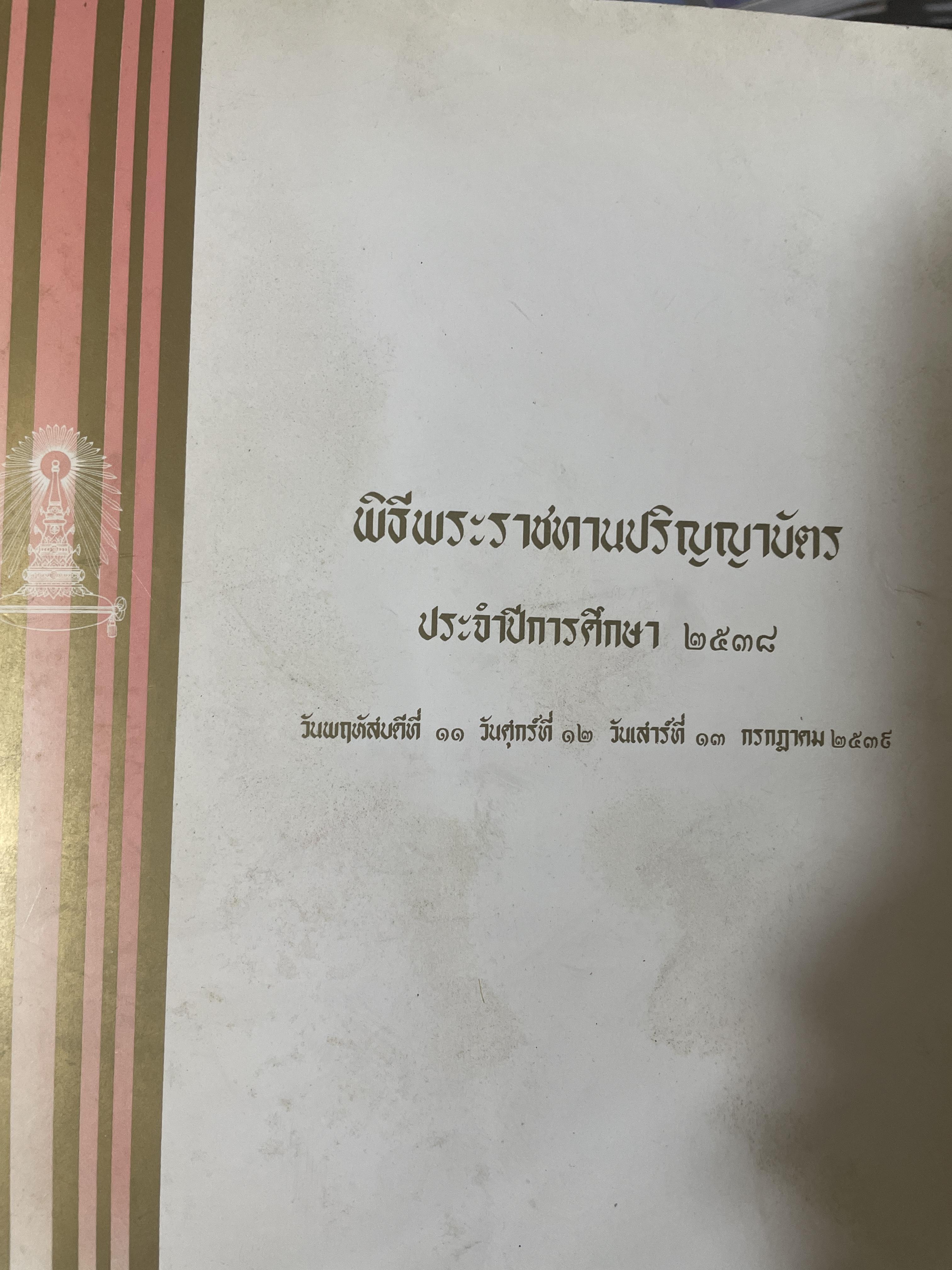 หนังสือที่ระลึก พิธีพระราชทานปริญญาบัตร(จุฬาลงกรณ์มหาวิทยาลัย) ประจำปีการศึกษา 2538 2,300 กรัม