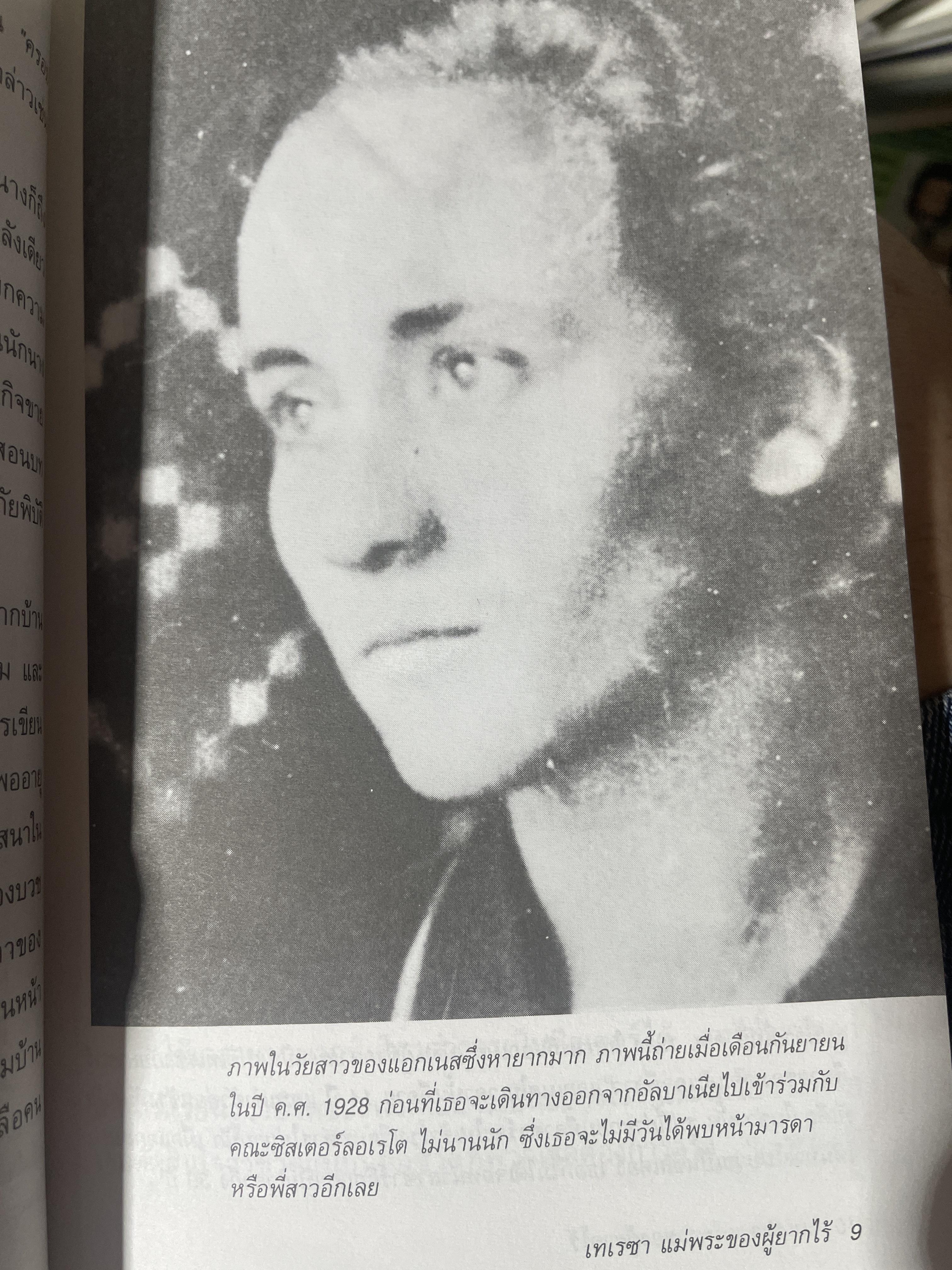 เทเรซา MOTHER TERESA. ผู้เขียน Charlotte Gray. 250 กรัม