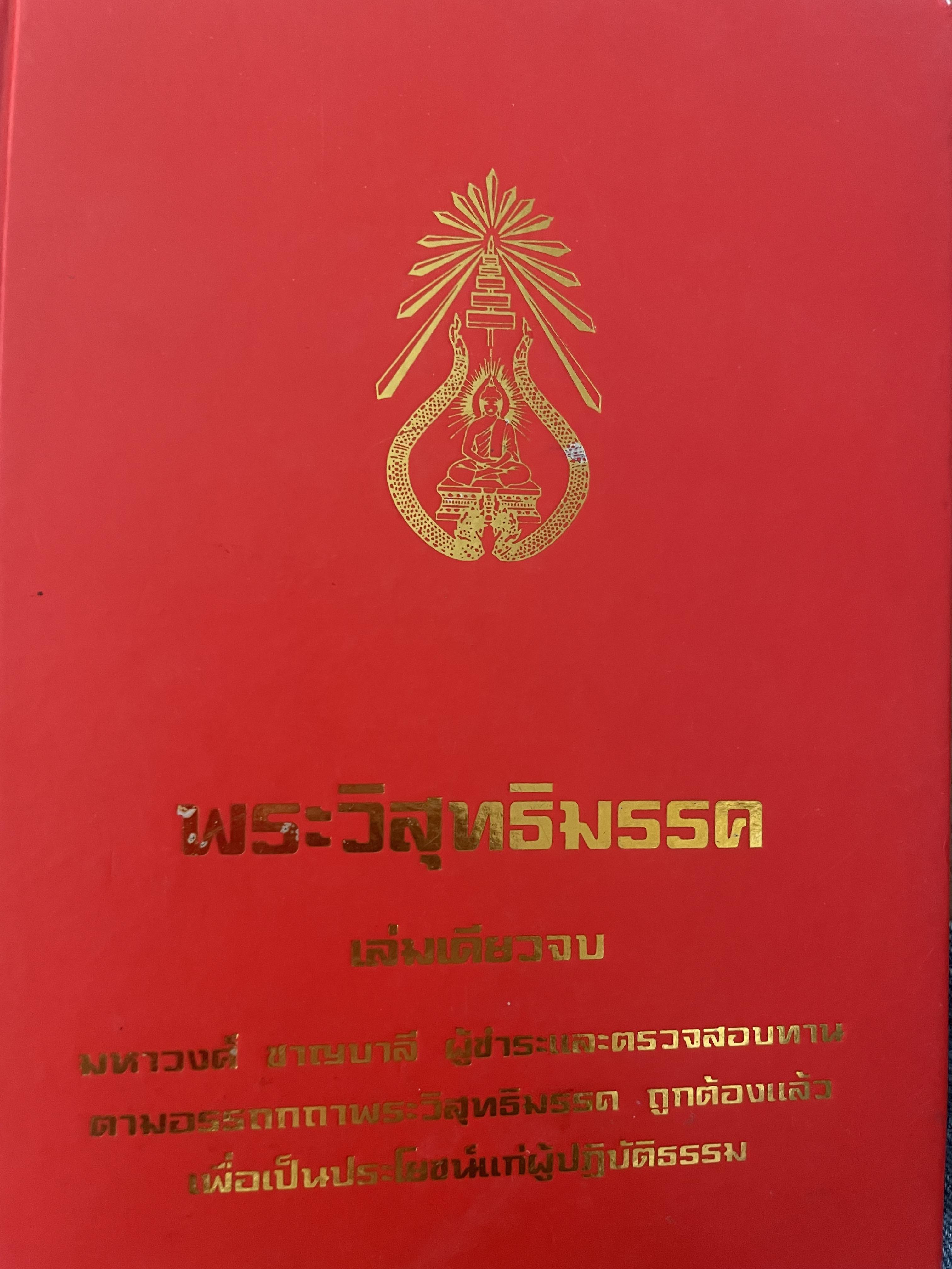 พระวืสุทธิมรรค เล่มเดียวจบ มหาวงศ์ ขาญบาลี ชำระและตรวจสอบทาน เป็นหนังสือมือสองปกแข็ง เล่มใหญีสภาพดี(มีรอยเร้นข้อความบางส่วน) 5,500 กรัม