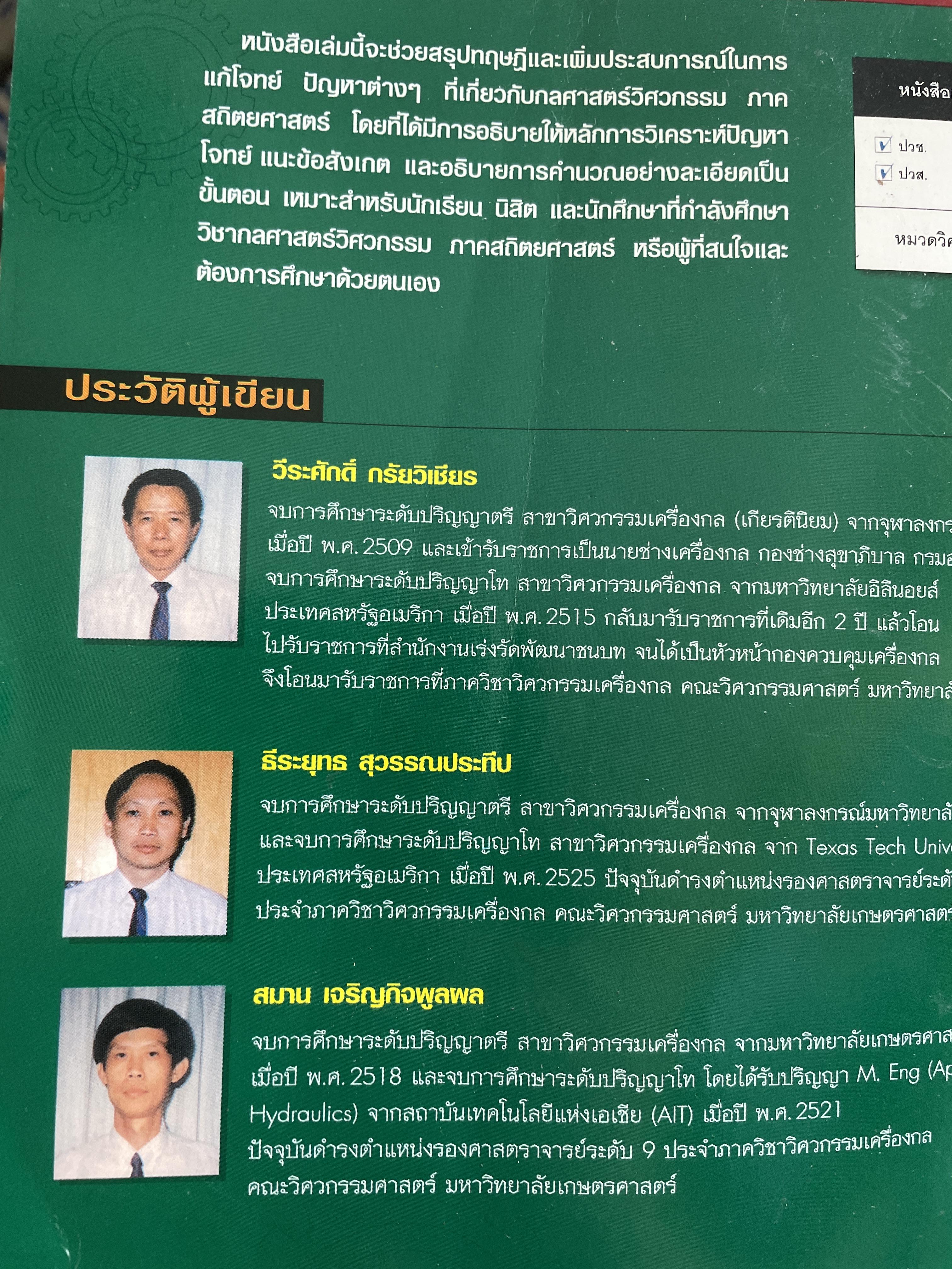 กลศาสตร์ วิศวกรรม ฉบับเสริมประสบการณ๋ ภาคสถิตยศาสตร์ (STATICS) ผู้เขียน วีรดศักดิ์ กรัยวิเชียร และคณะ 3 กก.