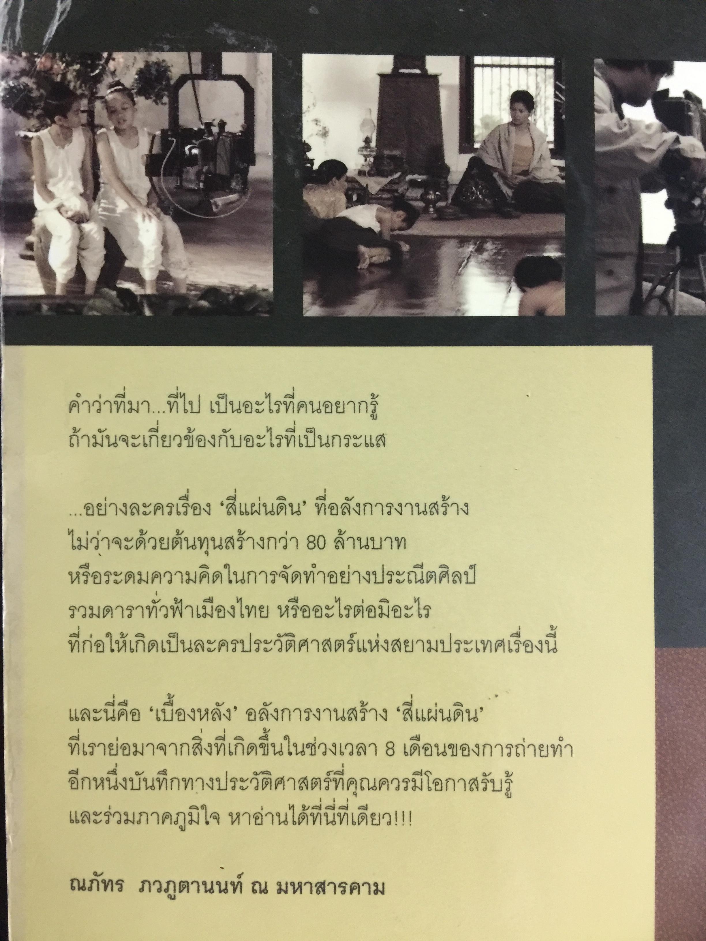 สี่แผ่นดิน. The Making of Si Phaendin อลังการงานสร้างสี่แผ่นดิน 500 กรัม