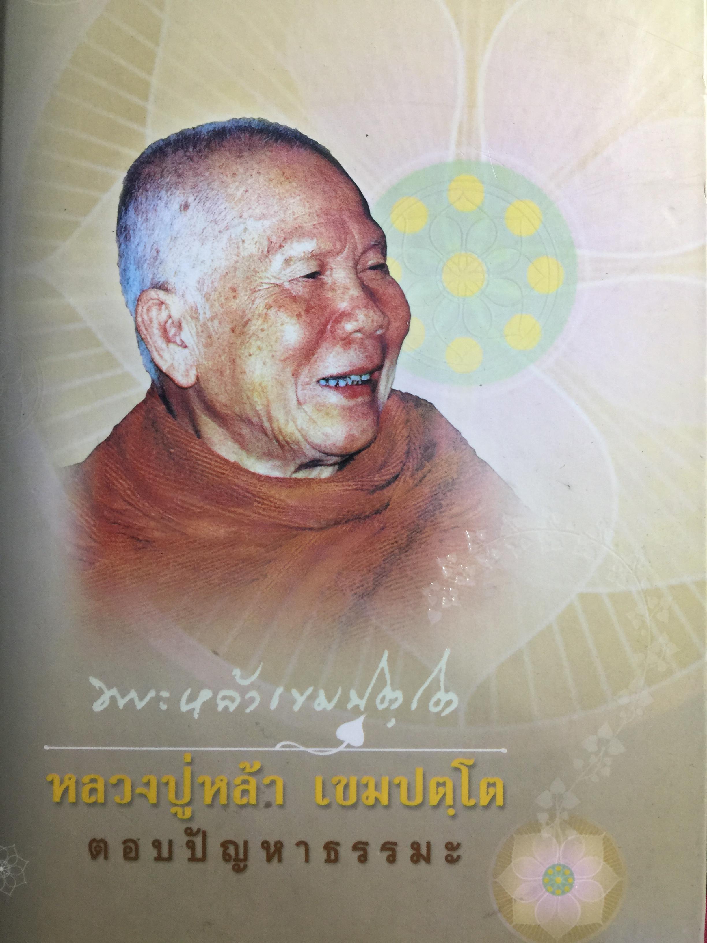 หลวงปู่หล้า เขมปตฺโต. ตอบปัญหาธรรมะ (ฉบับปรับปรุง) 0 กก.