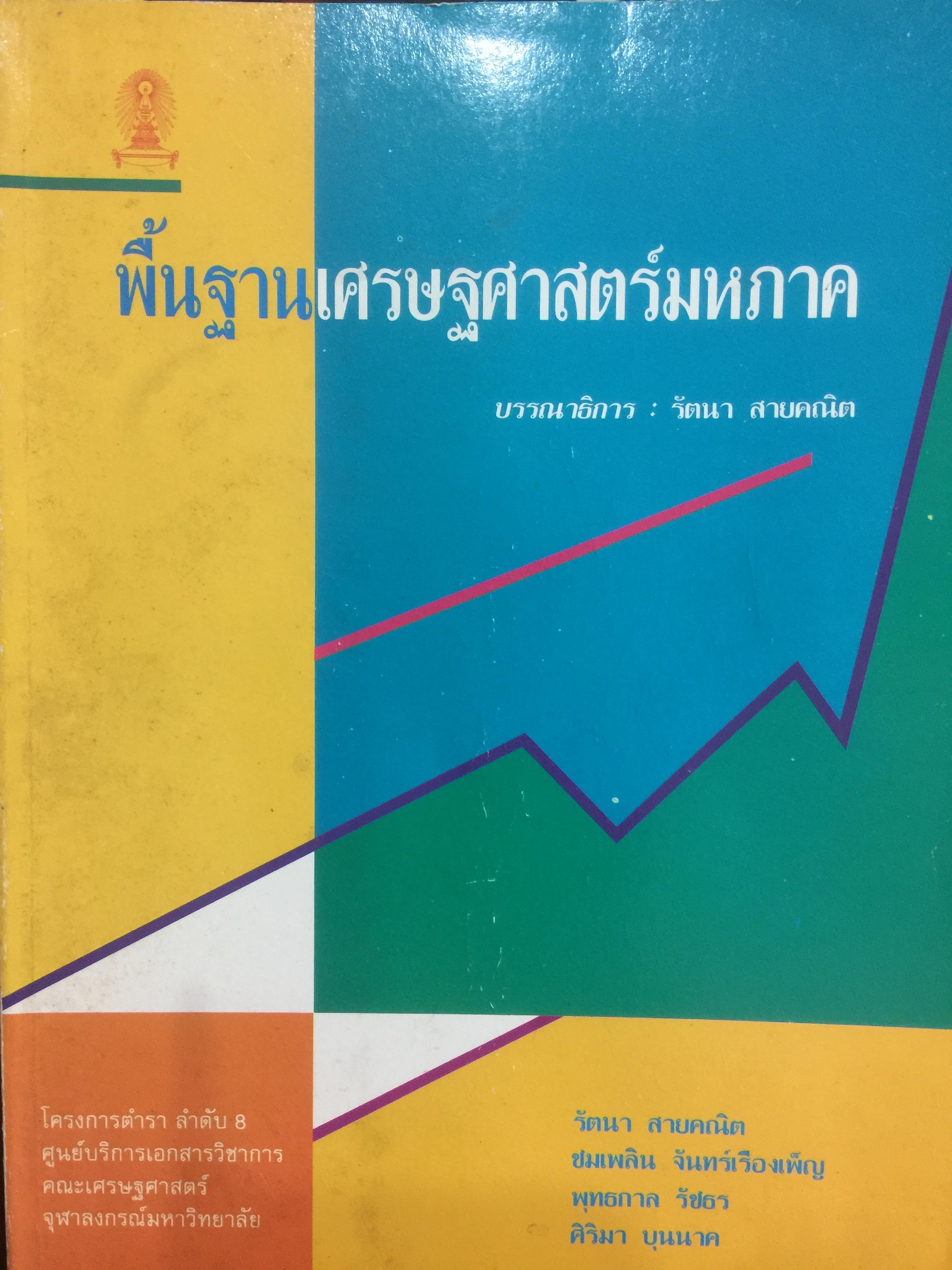 พื้นฐานเศรษฐศาสตร์มหภาค. บรรณาธิการ รัตนา สายคณิต เป็นหนังสือโครงการตำราของงคณะเศรษฐศาสตร์ จุฬาลงกรณ์มหาวิทยาลัย 0 กก.