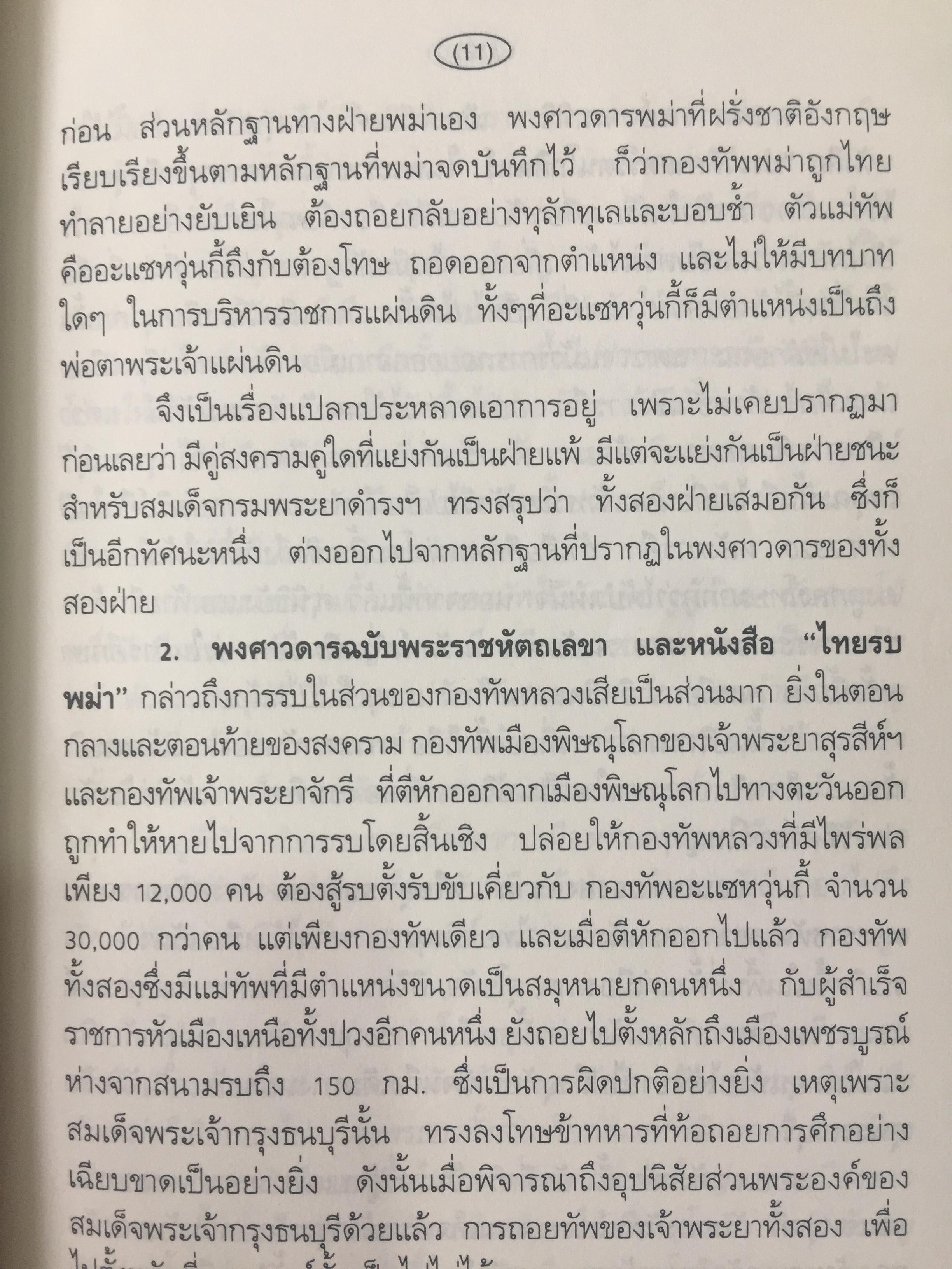 ยุทธศาสตร์สงครามไทย-พม่า. กรณีศึกอะแซหวุ่นกี้ พ.ศ.2319. ผู้เขียน บดินทร์ กินาวงศ์ 0 กก.