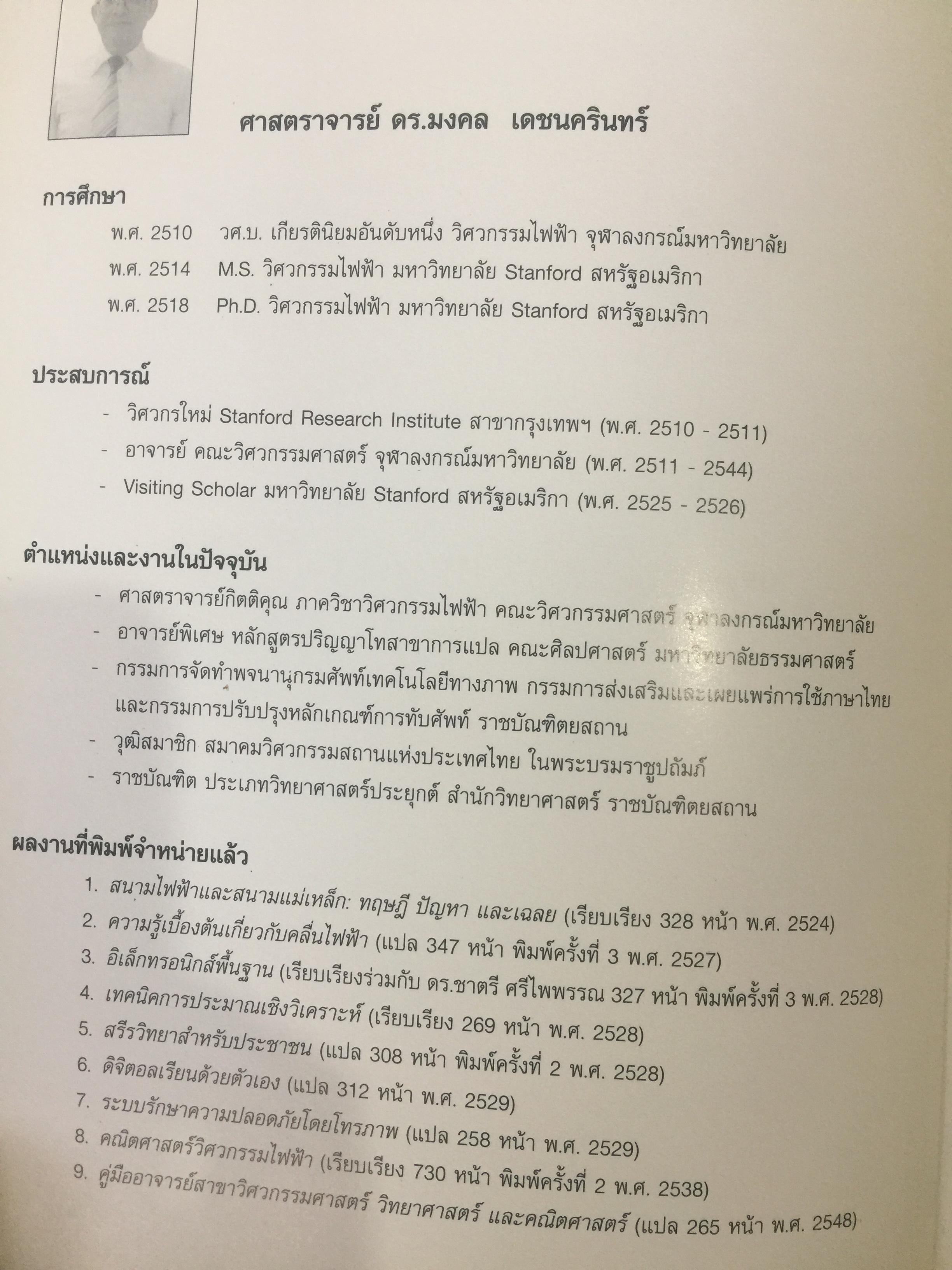 คณิตศาสตร์ วิศวกรรมไฟฟ้า. ผู้เขียน มงคล. เดชนครินทร์. สำนักพิมพ์แห่งจุฬาลงกรณ์มหาวิทยาลัย 0 กก.