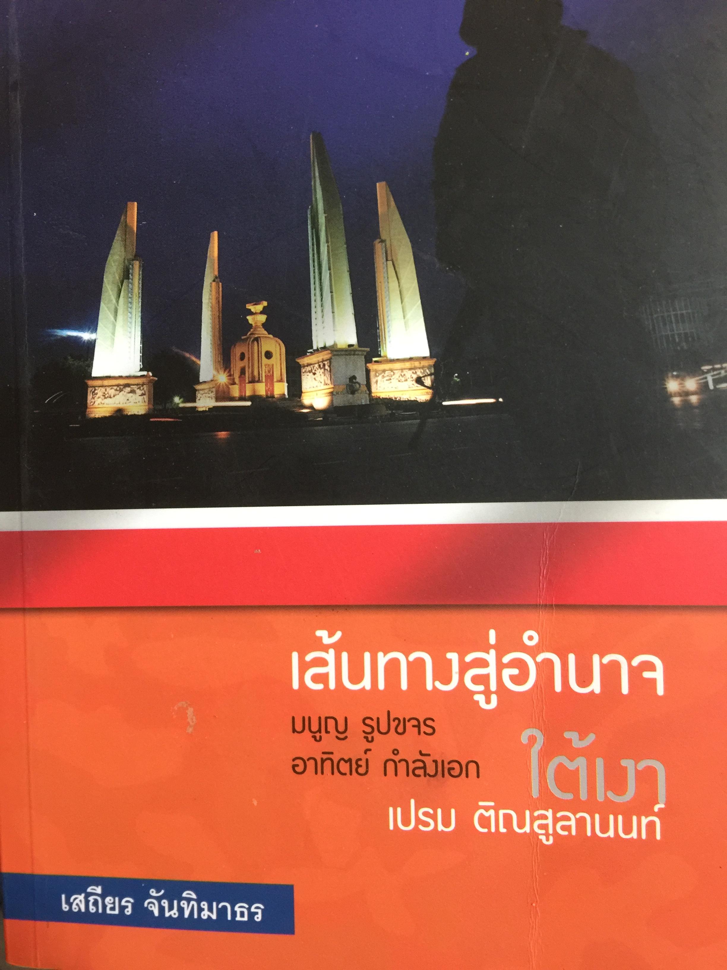 เส้นทางสู่อำนาจ. มนูญ รูปขจร อาทิตย์ กำลังเอก. ใต้เงา เปรม ติฯสูลานนท์ อำนาจกองทัพ อำนาจทหาร เส้นขนานการเมืองไทย ผู้เขียน เสถียร จันทิมาธร 0 กก.