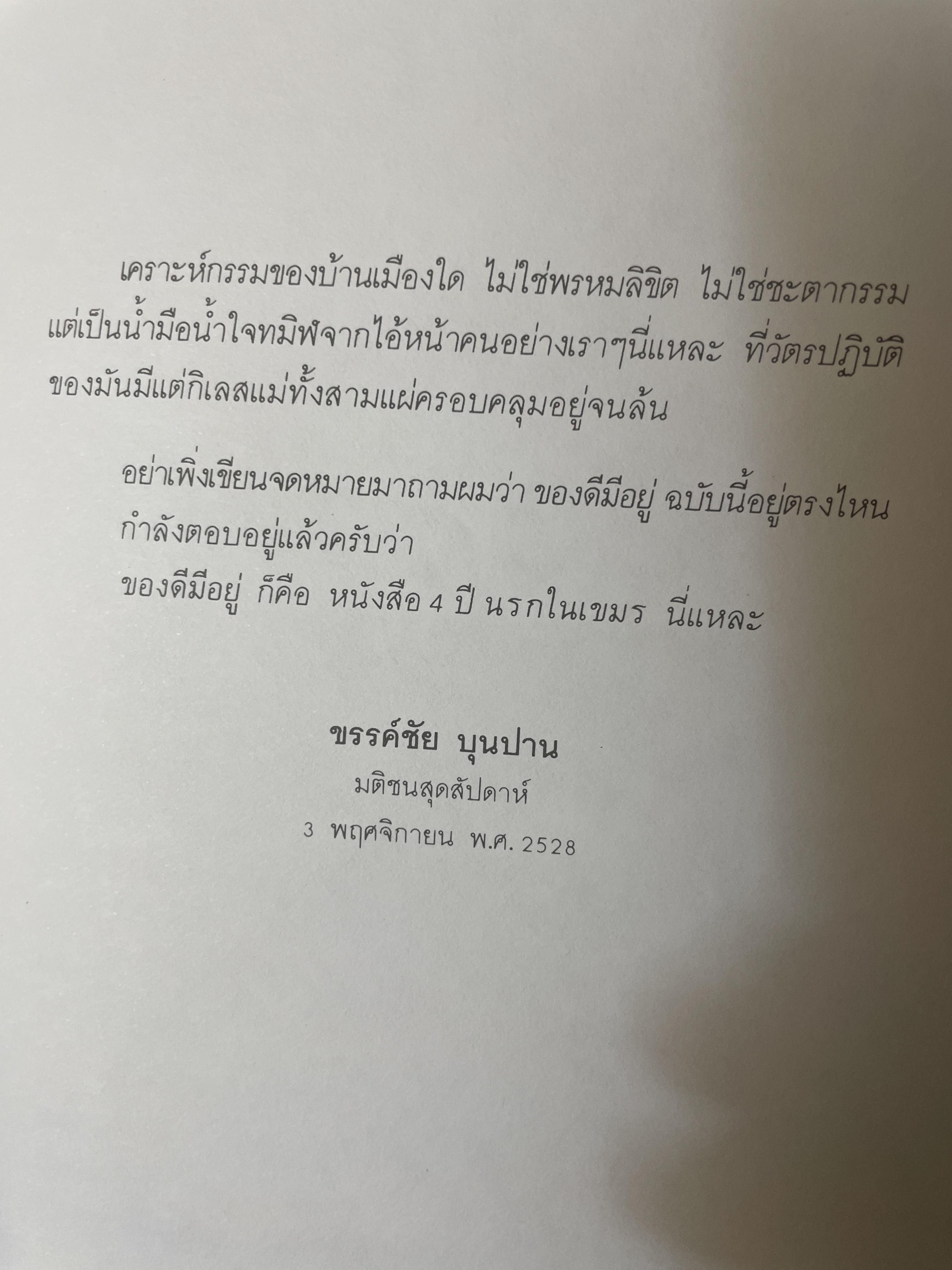 4 ปี นรกในเขมร อยากให้คนไทยไดัอ่านกันไม่ต่ำกว่าสิบล้านเล่ม ผู้เขียน ยาสึโกะ นะอิโต ผู้แปล ผุสดี นาวาวิจิต 600 กรัม