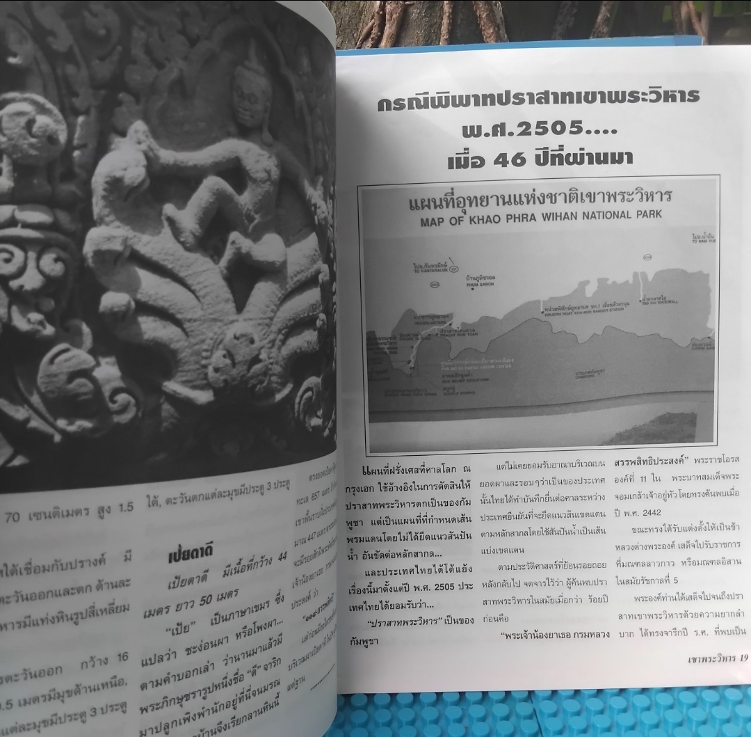 หนังสือ 46 ปี คดีสะท้านโลก ปราสาทเขาพระวิหารเป็นของใครกันแน่ โดย นานาสาส์น มือ1