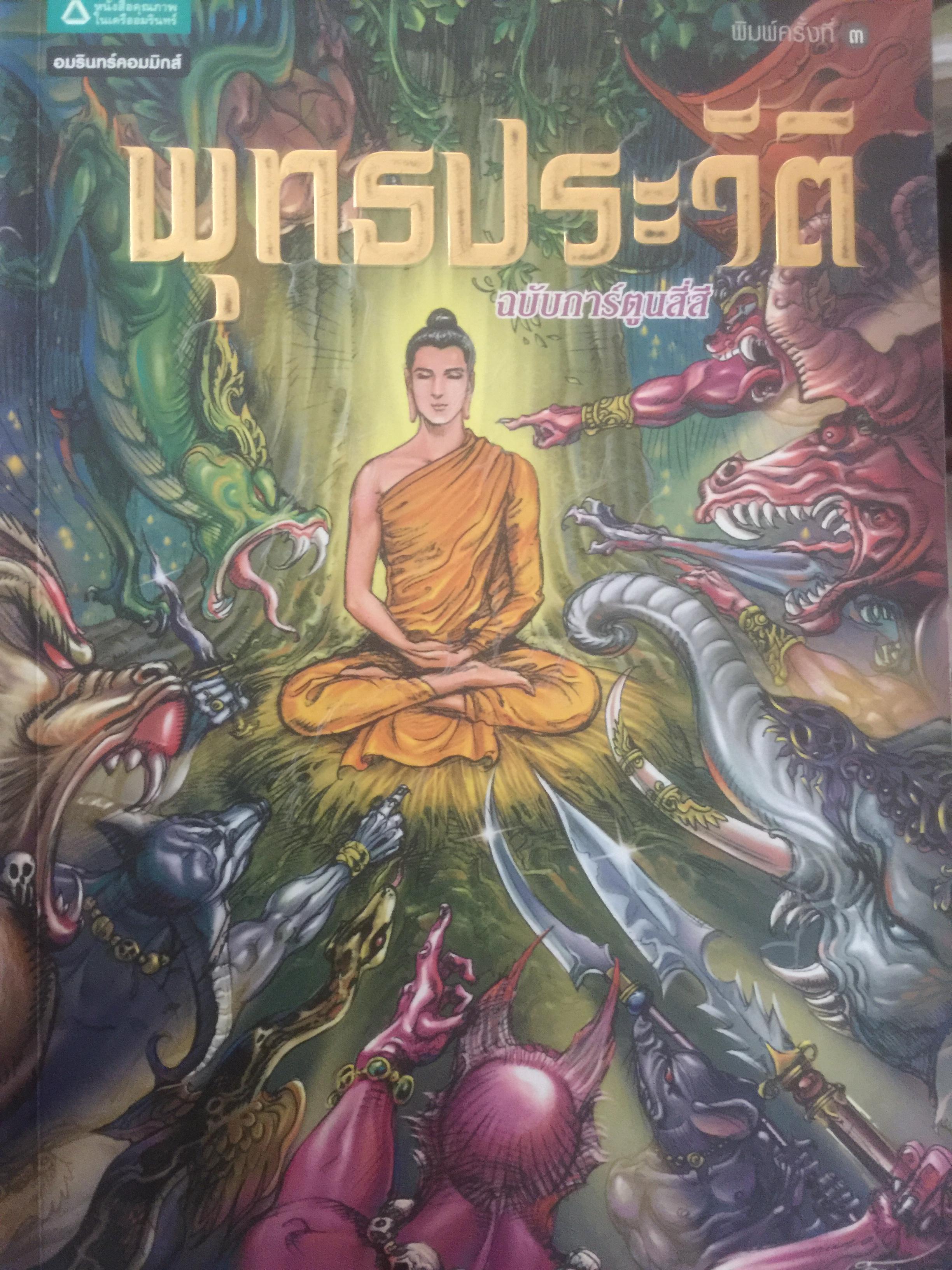 พุทธประวัติ ฉบับการ์ตูนสี่สี. 1,500 กรัม