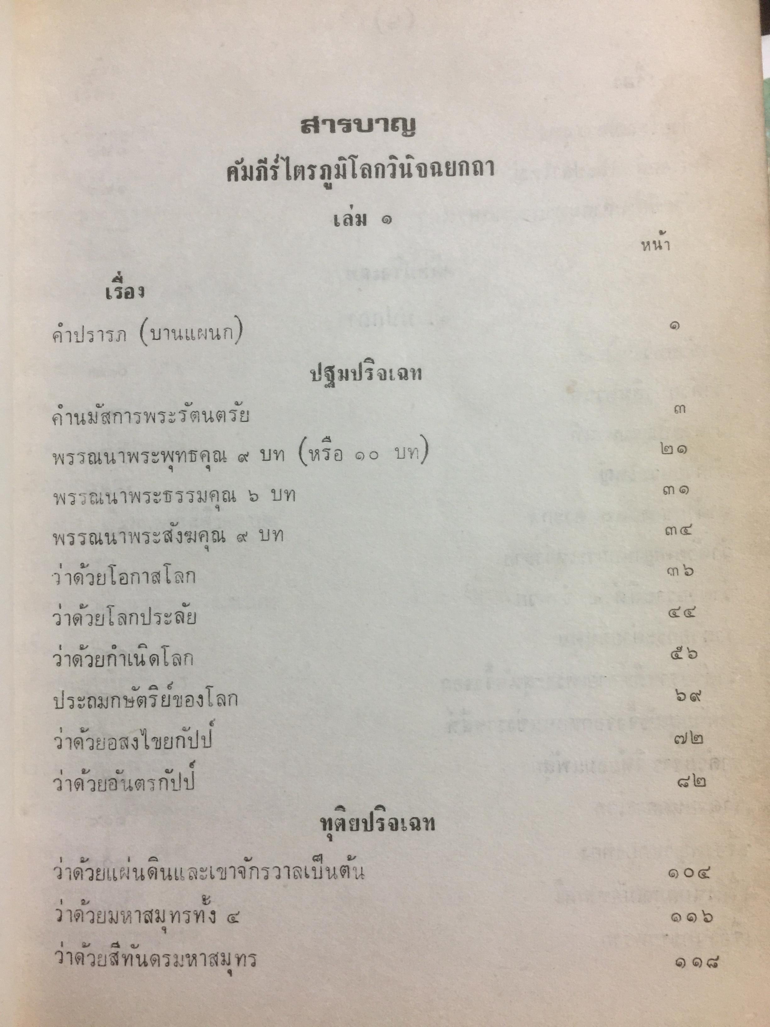 ไตรภูมิโลกวินิจฉยกถา ฉบับที่ 2 (ไตรภูมิ ฉบับหลวง) เล่ม 1-2 รวม 2 เล่ม 8 กก.