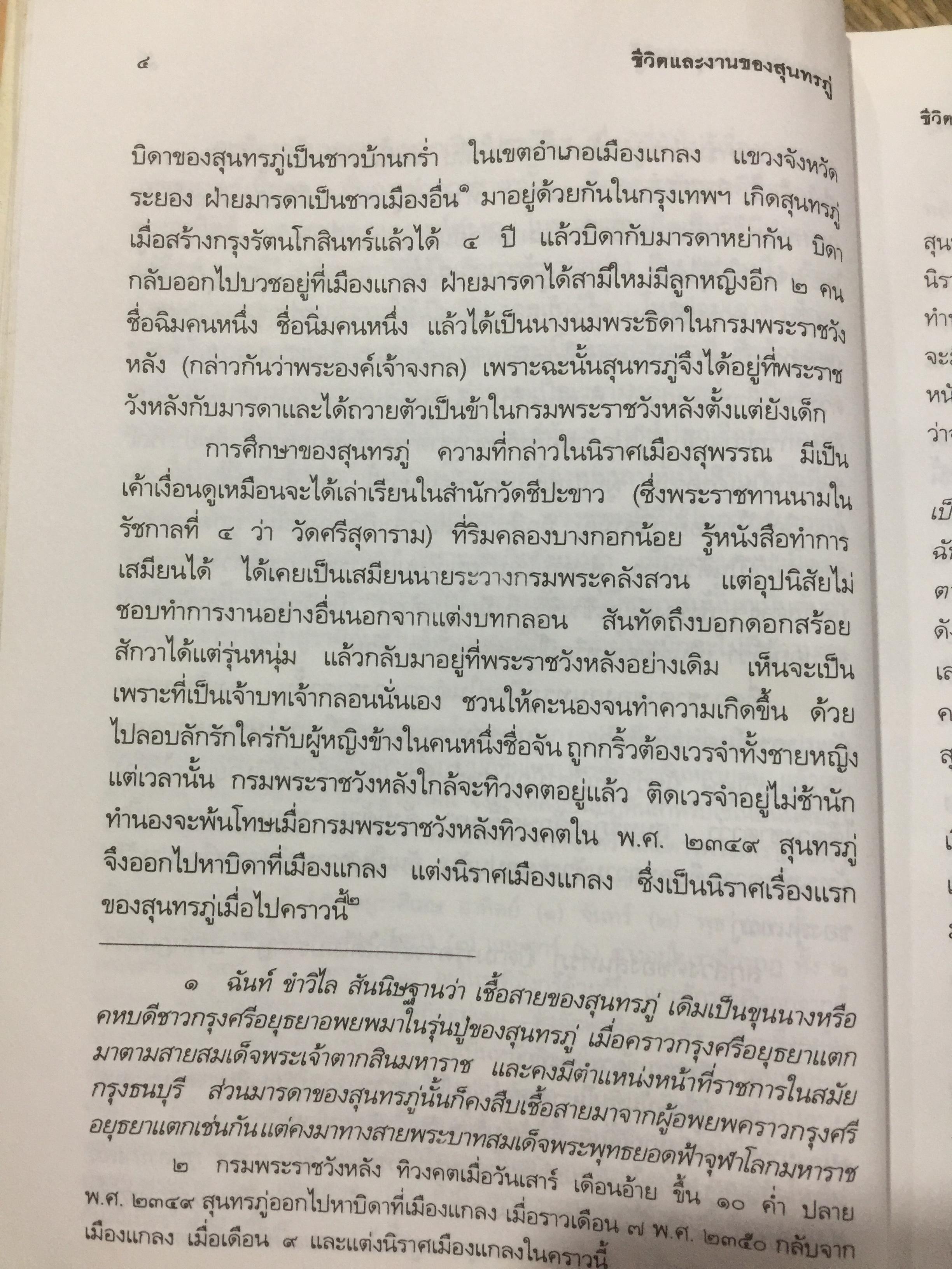 ชีวิตและงานของ สุนทรภู่. เรื่องราวและงานของ กวีเอกแห่งรัตนโกสินทร์สมัย. กรมศิลปากรตรวจสอบชำระใหม่ 3 กก.