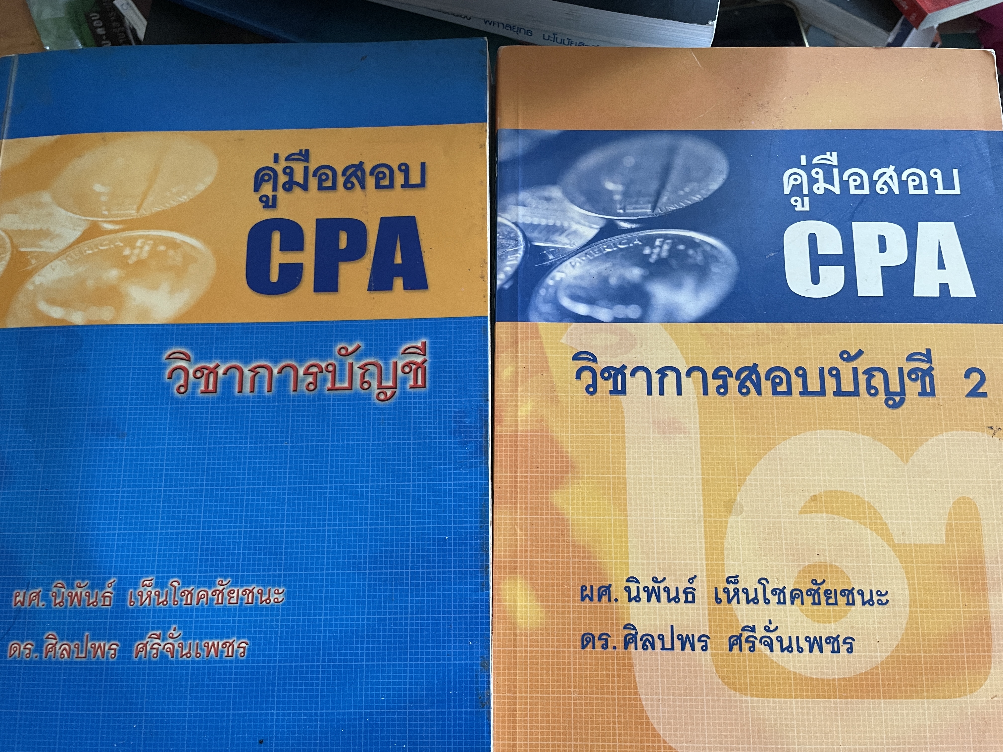 คู่มือสอบ CPA. วิชาการสอบบัญชี 1-2 รวม 2 เล่ม ผู้เขียน ผศ.นิพันธ์ เห็นโชคชัยชนะ และ ดร.ศิลปพร ศรีจั่นเพชร 8,500 กรัม