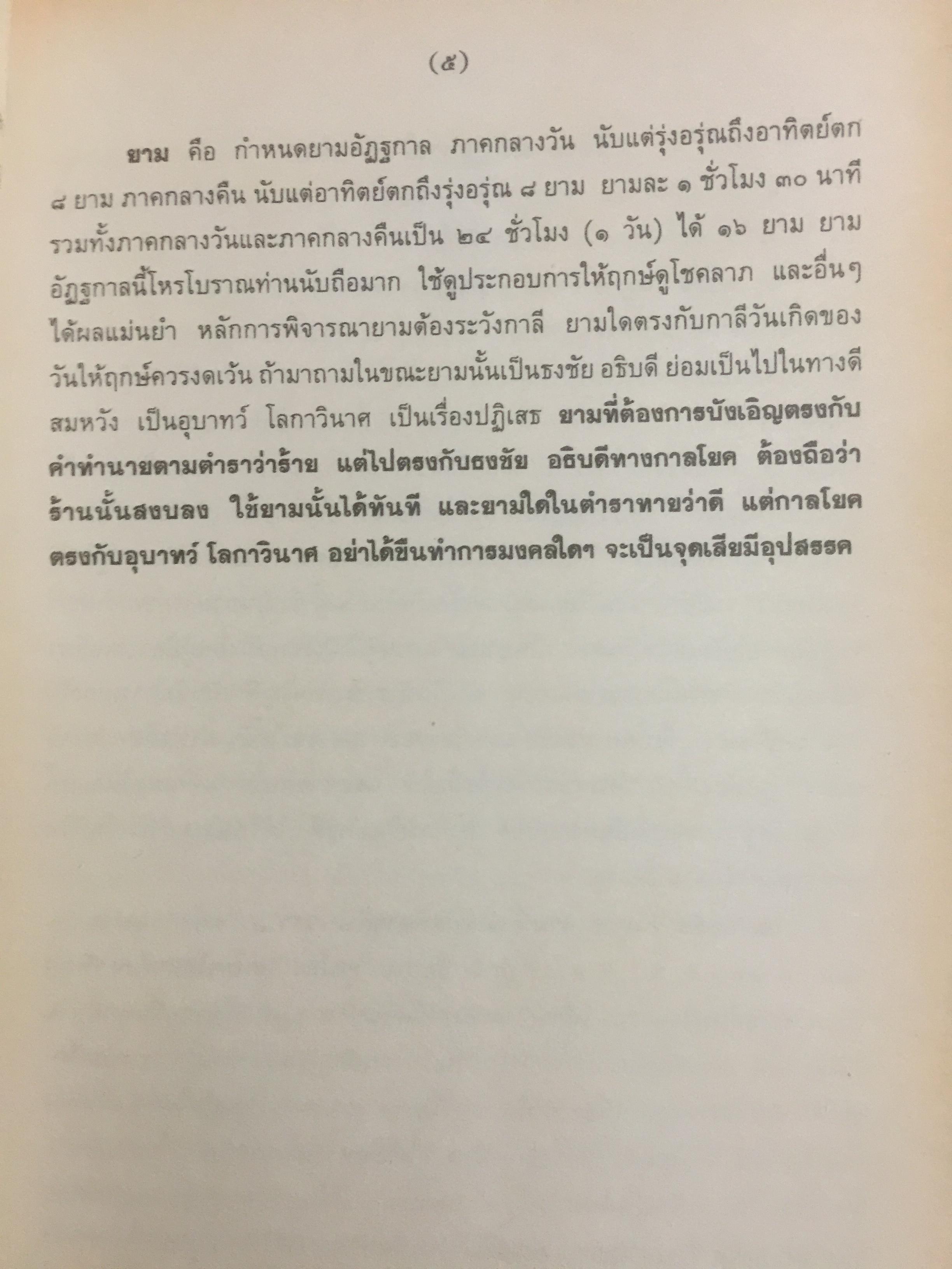 ปฏิทินฤกษ์บน-ฤกษ์ล่าง พ.ศ.2540 บอกเวลาเปลี่ยนฤกษ์บนและล่างทุกวัน เป็นคู่มือของโหราศาสตร์และชาวบ้านได้ โดยจำรัส ศิริ 0 กก.