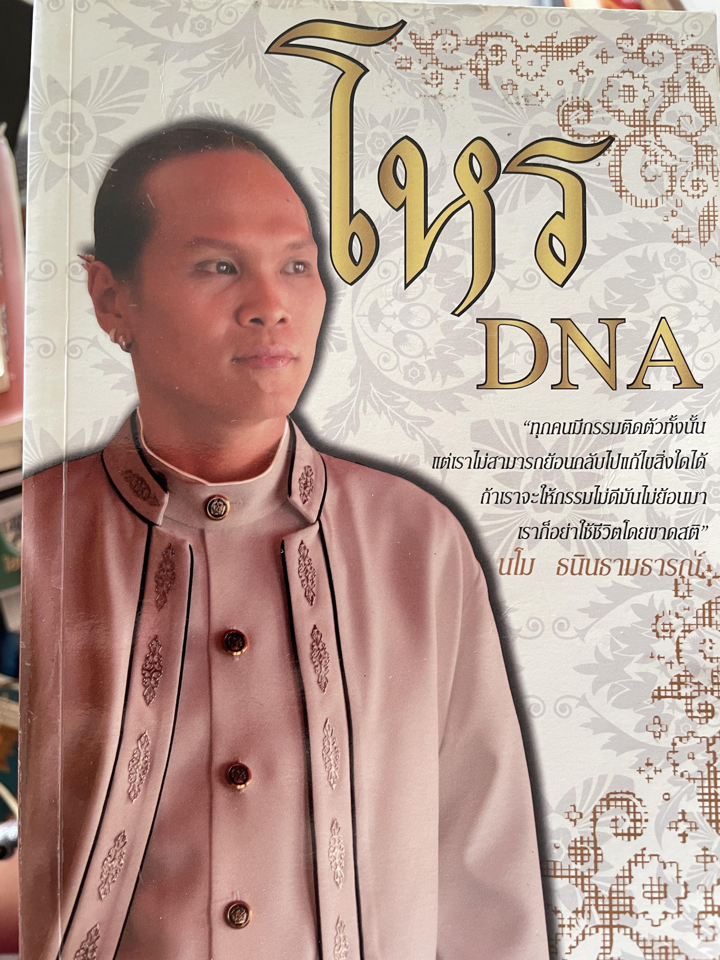โหร DNA ทุกคนมีกรรมติดตัวทั้งนั้น แต่เราไม่สามารถย้อนกลับแก้ไขสิ่งใดได้ ถ้าเราจะให้กรรมไม่ดีมันไม่ย้อนมา เราก็อย่าใช้ชีวิตโดยขายสติ โดย มโน ธนินธามธารณ์ โหร DND 800 กรัม