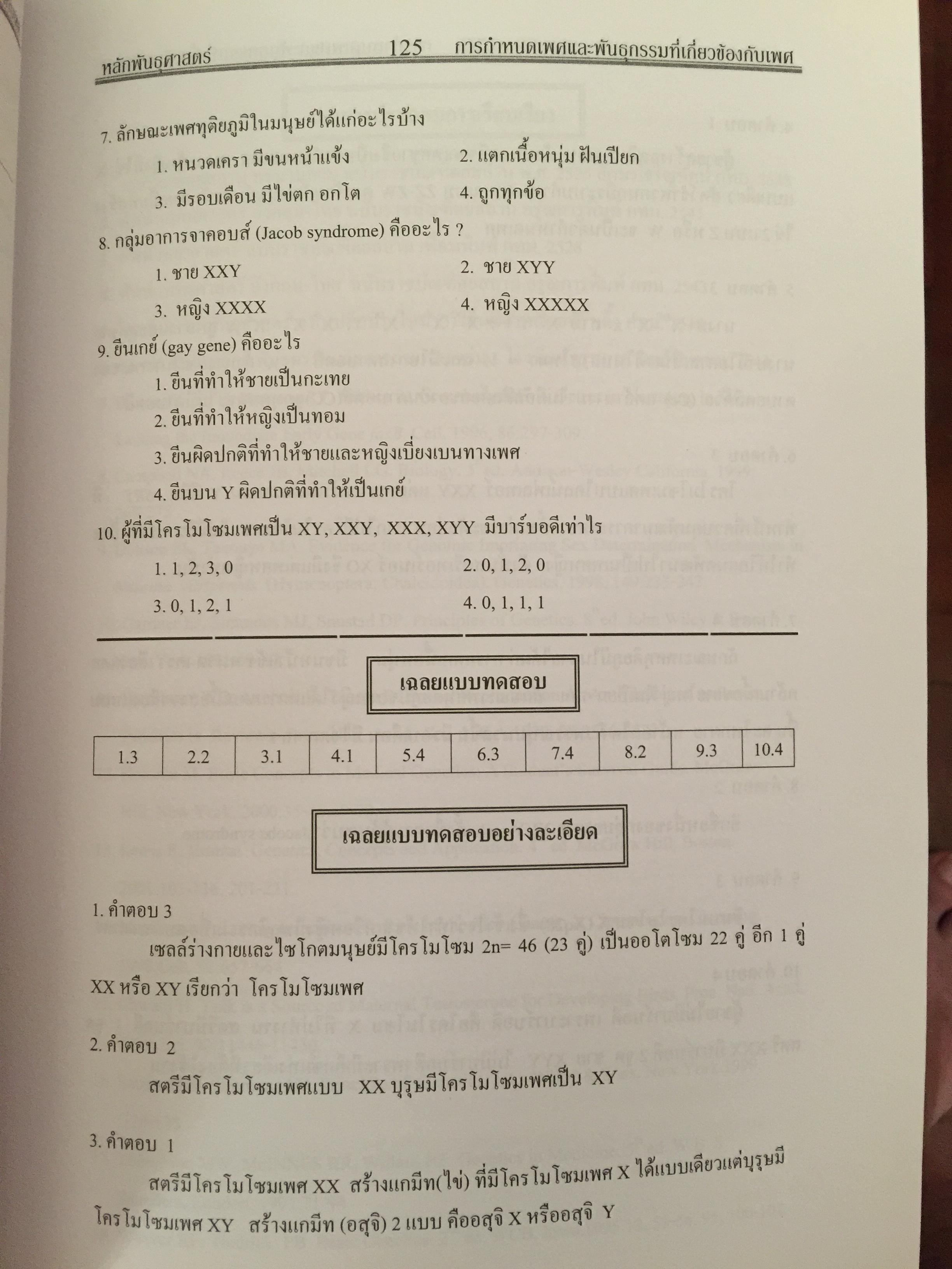 หลักพันธุศาสตร์. จัดทำโดย สมาคมพันธุศาสตร์แห่งประเทศไทย. 0 กก.