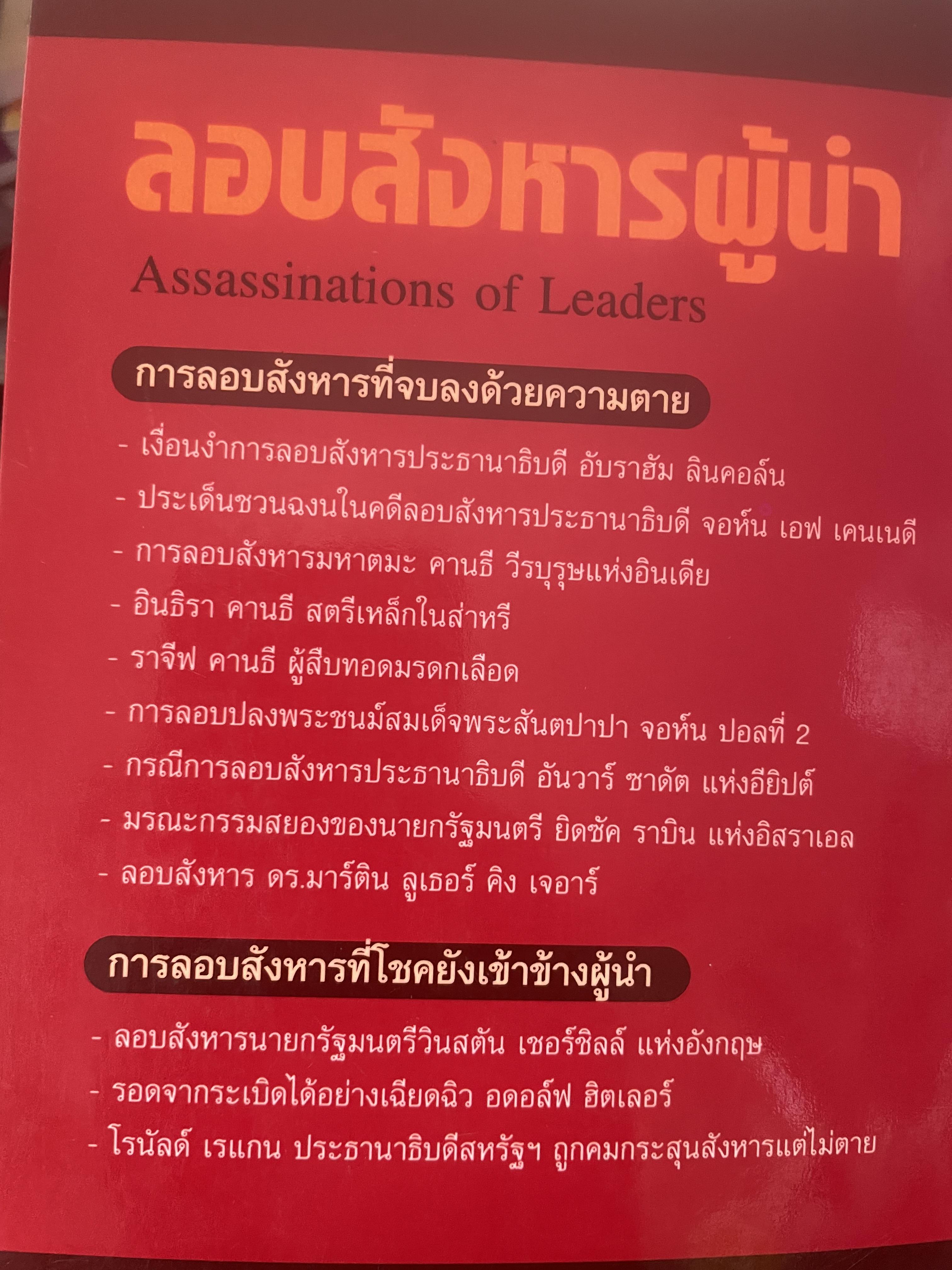 ลอบสังหารผู้นำ Assassinations of Leaders. เรียบเรียงโดย ผศ.ดร.บรรพต กำเนิดศิริ 1,600 กรัม