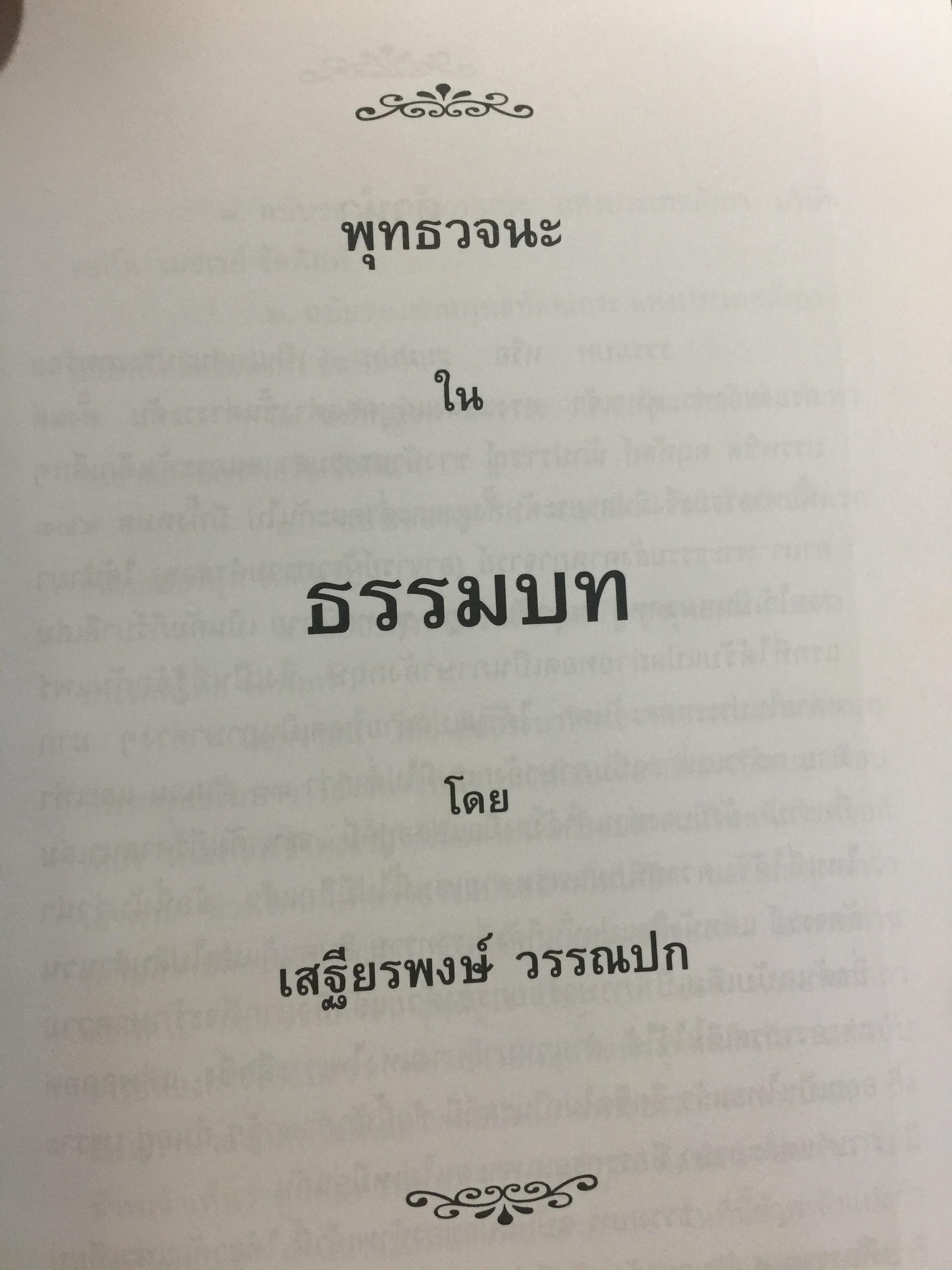 พุทธวจนะ ในธรรมบท 3 ภาษา บาลี-ไทย-อังกฤษ โดย เสฐียรพงษ์ วรรณปก 0 กก.