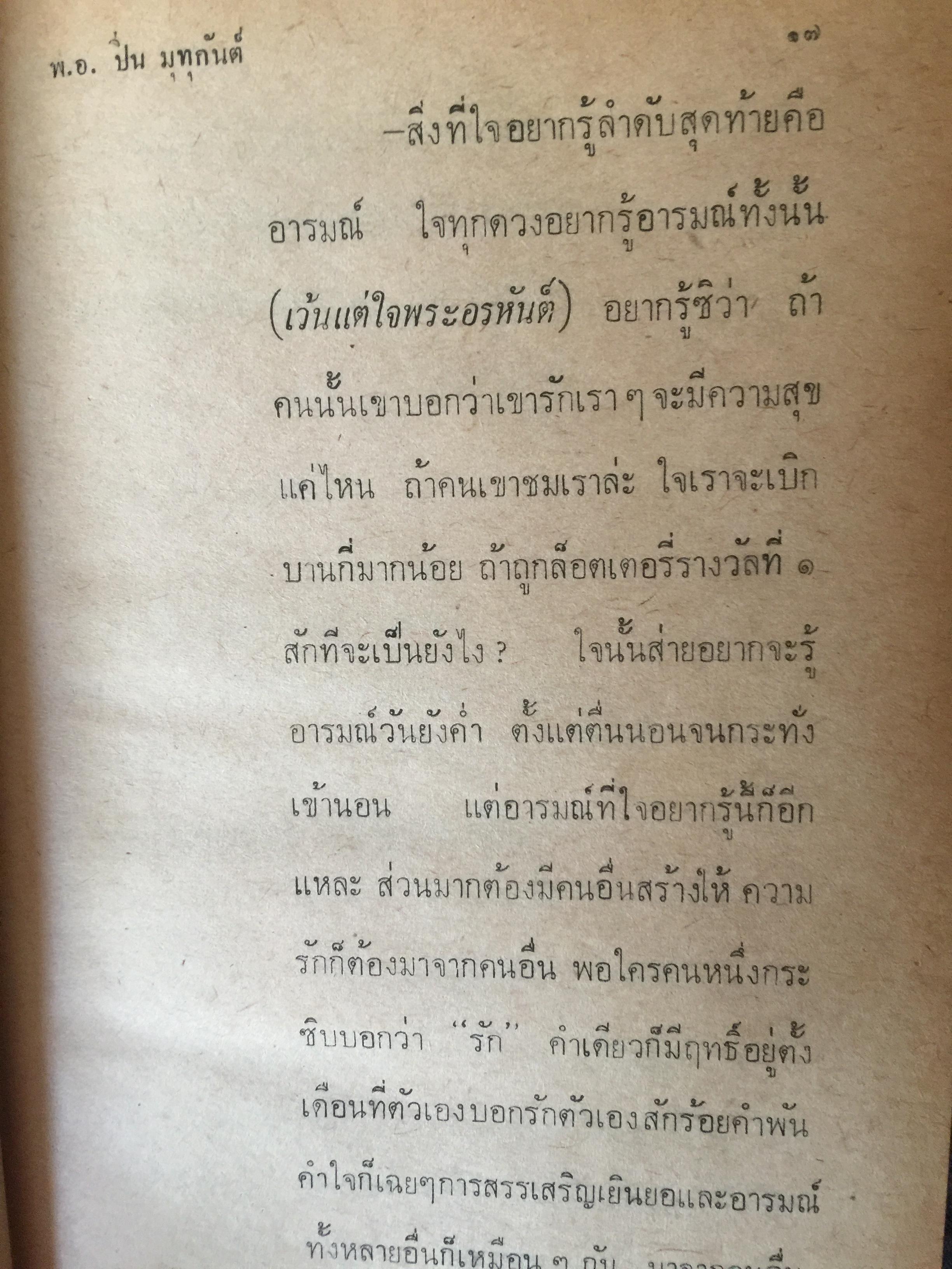 ทางสงบ ผู้เขียน พอ.ปิ่น มุทุกันต์. 1,500 กรัม