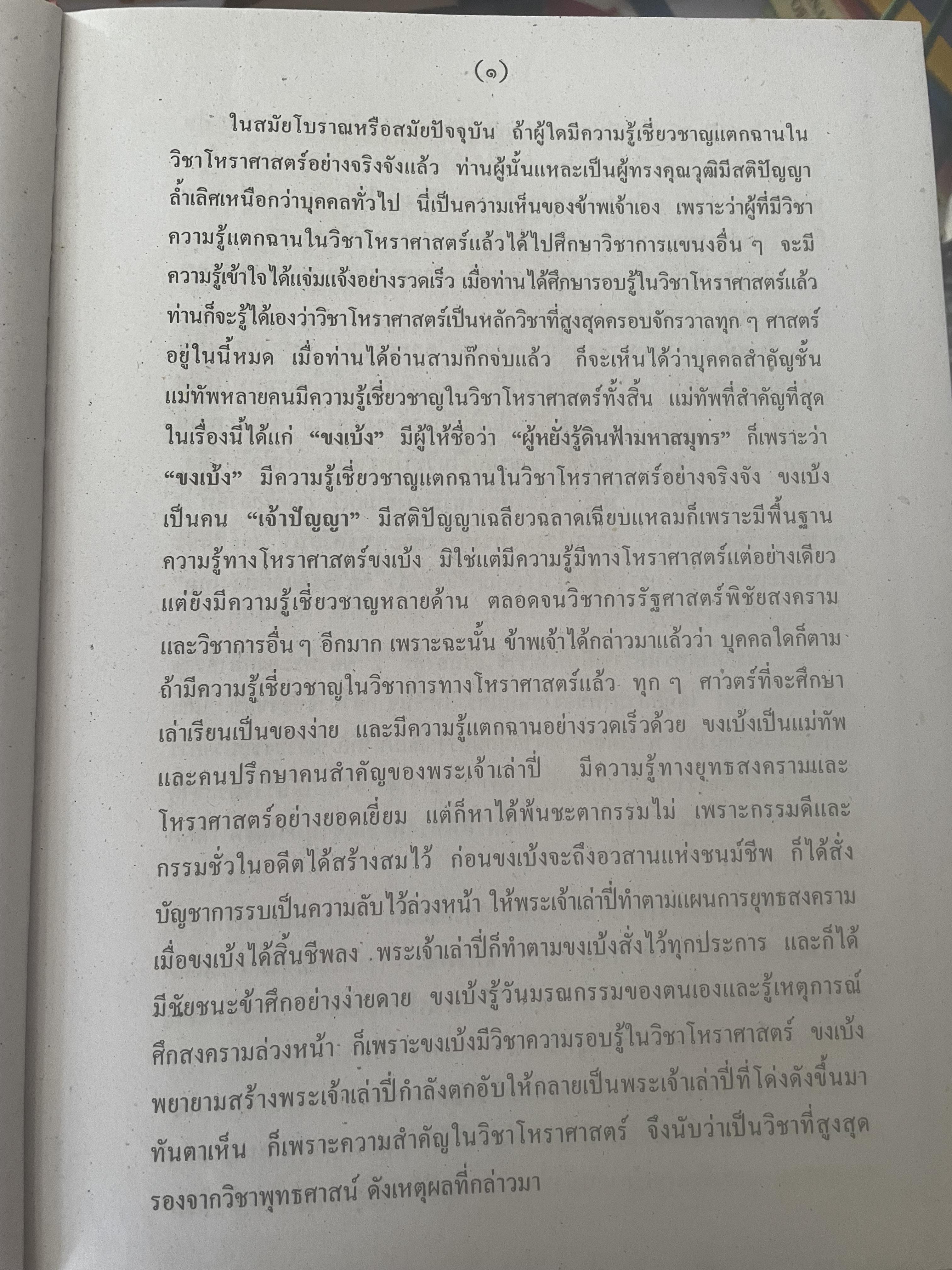 หัวใจโหราศาสตร์ เรียบเรียงโดย สำนักพิมพ์ ส.ธรรมภักดี 7,590 กรัม