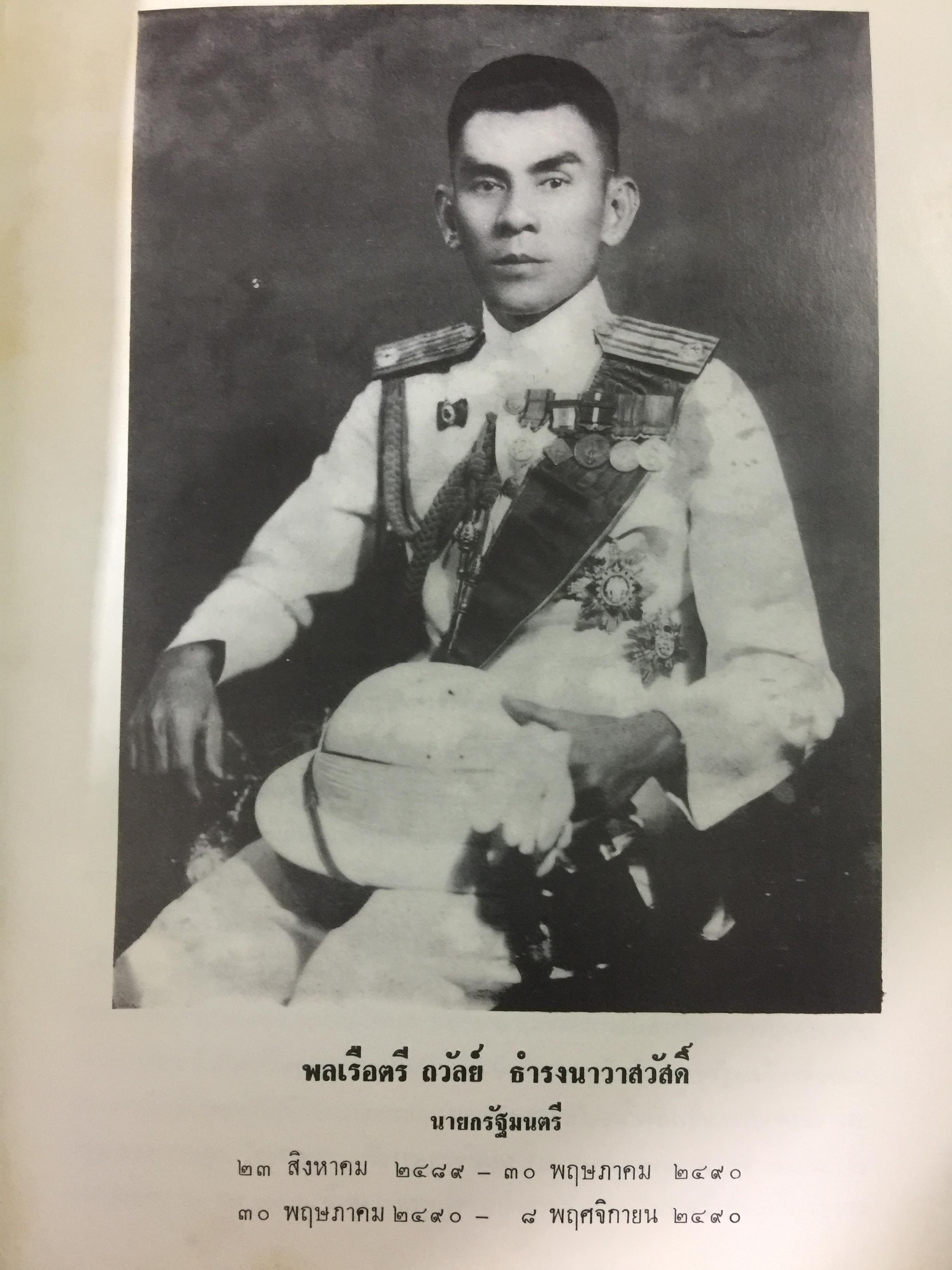 ชีวิตและงานของ ของ พลเรือตรีถวัลย์ ธำรงนาวาสวัสดิ์ อดีตนายกรัฐมนตรี “ลิ้นทอง” 6,500 กรัม