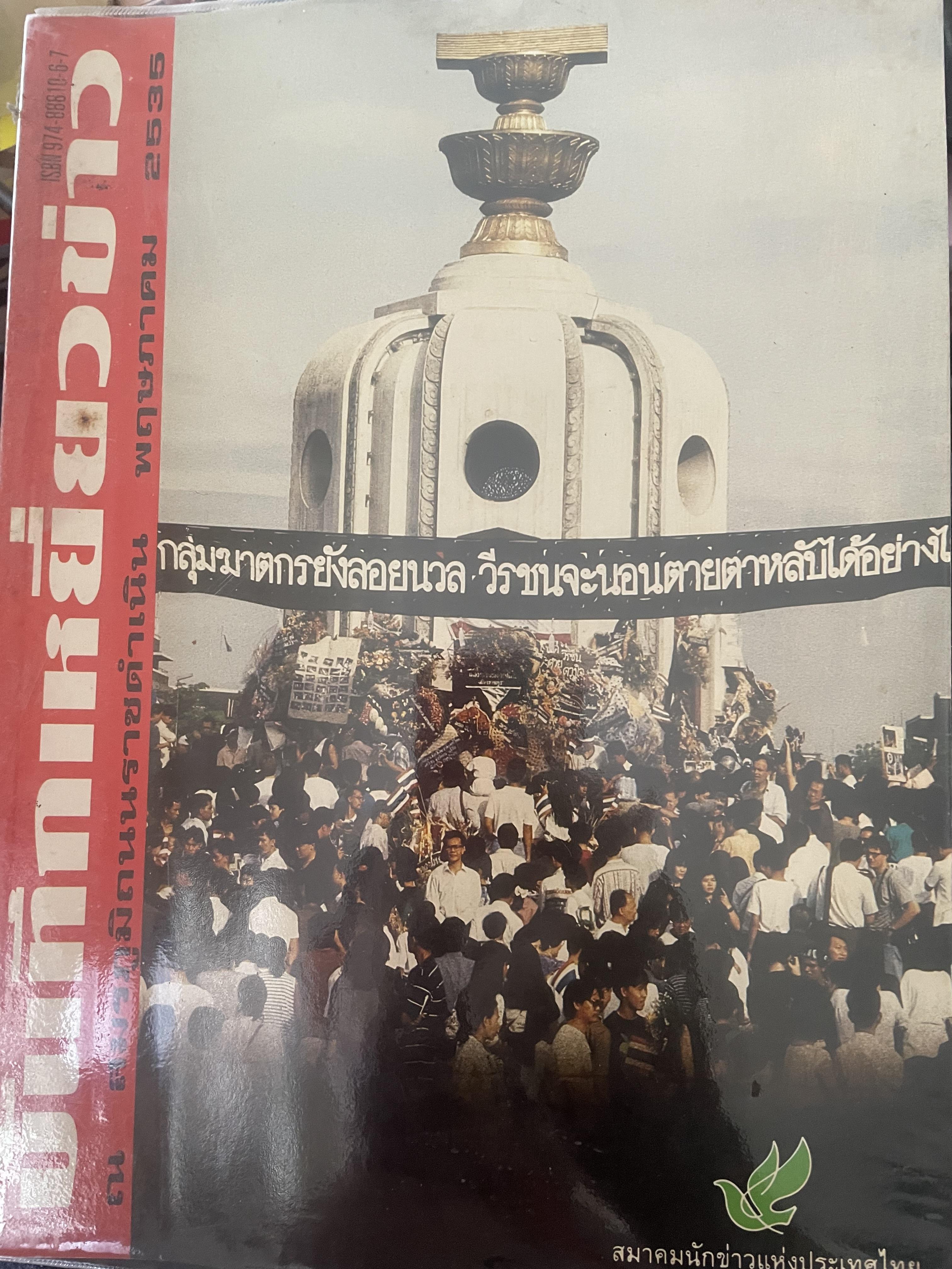 บันทึกเยี่ยวข่าว ณ.สมรภูมิถนนราชดำเนิน พฤษภาคม 2535 จัดทำโดย สมาคมนักข่าวแห่งประเทศไทย 3,300 กรัม