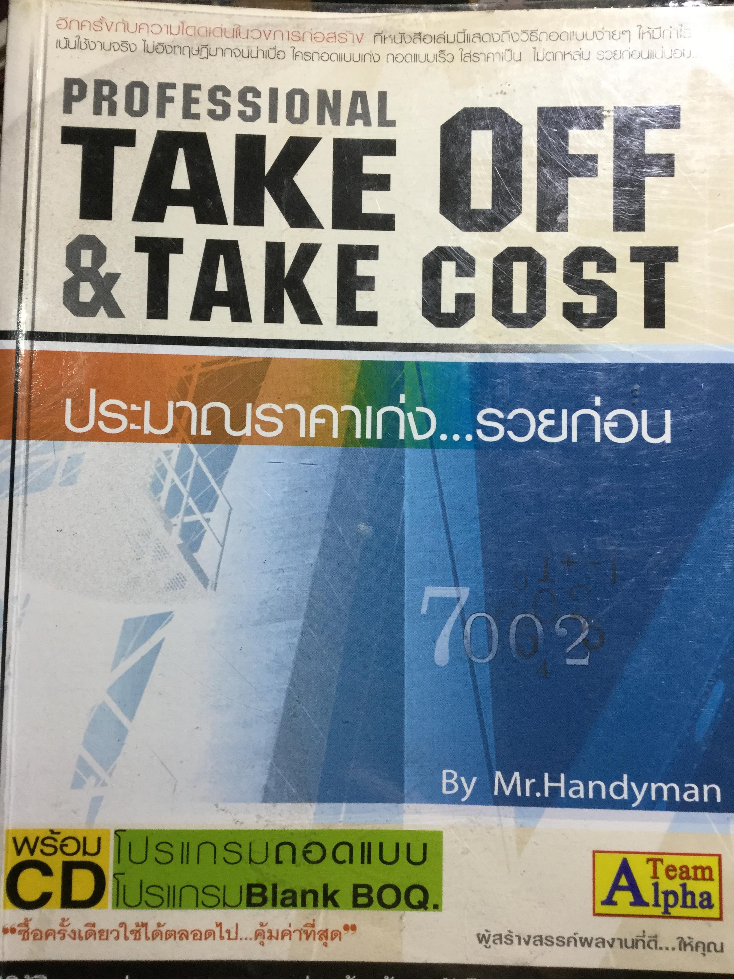 ประมาณราคาเก่ง…รวยก่อน. ปฏิวัติวงการประมาณราคางานก่อสร้างด้วยหนังสือสอนถอดแบบ-ใส่ราคา พร้อมโปรแกรมคอมพิวเตอร์ถอดแบบโครงสร้าง 0 กก.