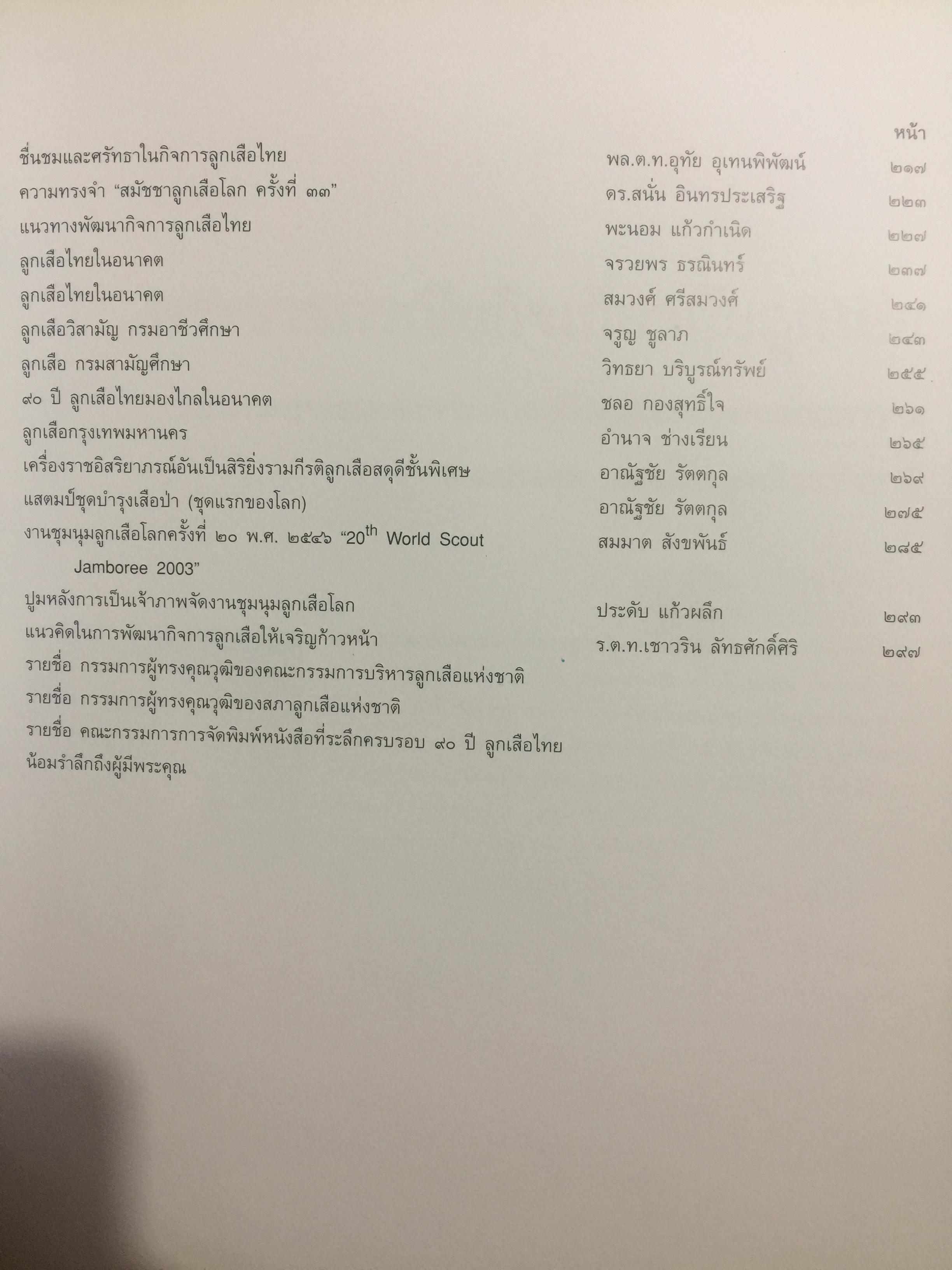90 ปี ลูกเสือไทย. 0 กก.