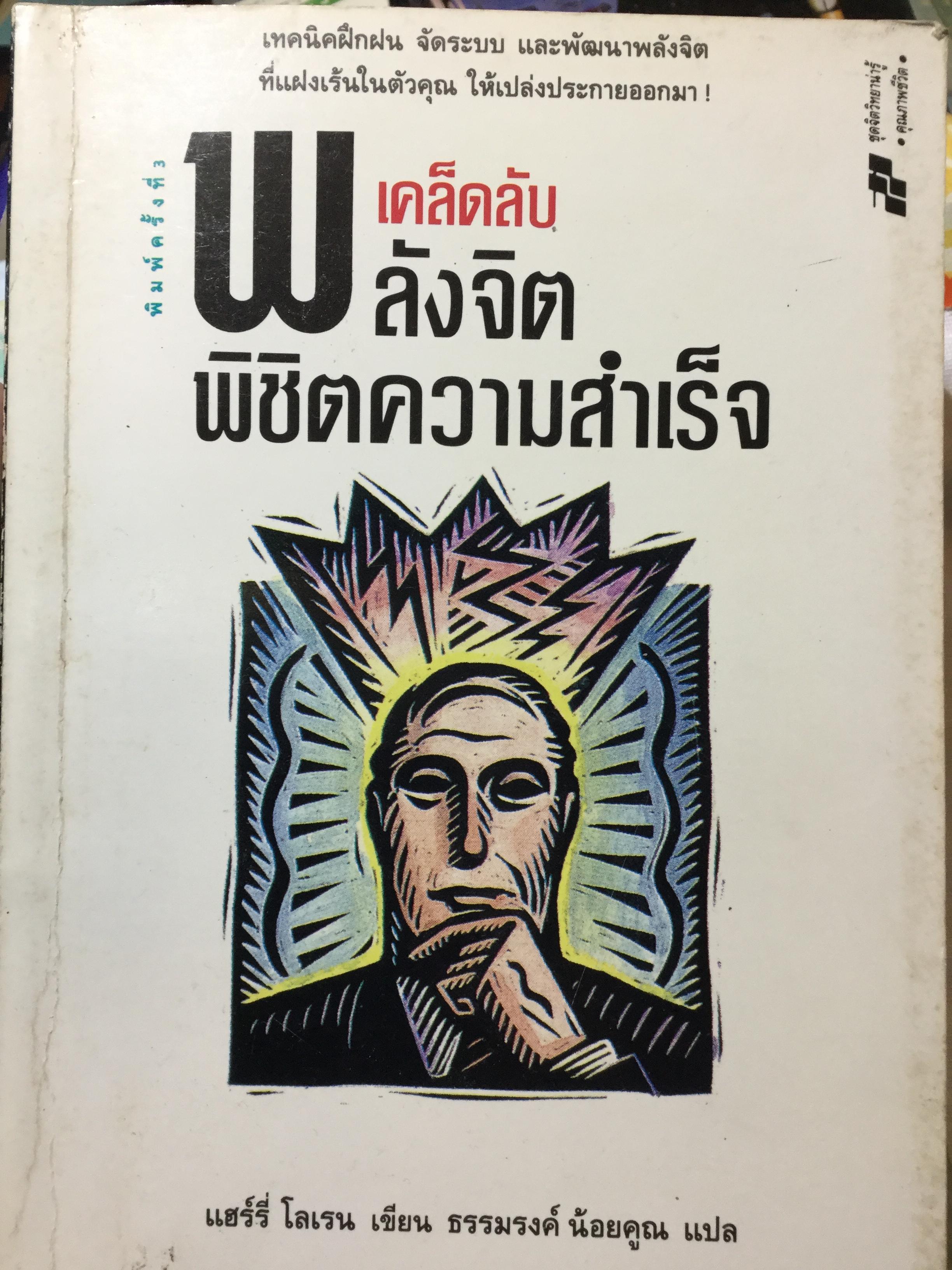 เคล็ดลับพลังจิตพิชิตความสำเร็จ เทคนิคฝึกฝน จัดระบบ และพัฒนาพลังจิตที่แฝงเล้นในตัวคุณ ให้เปล่งประกายออกมา 1,200 กรัม