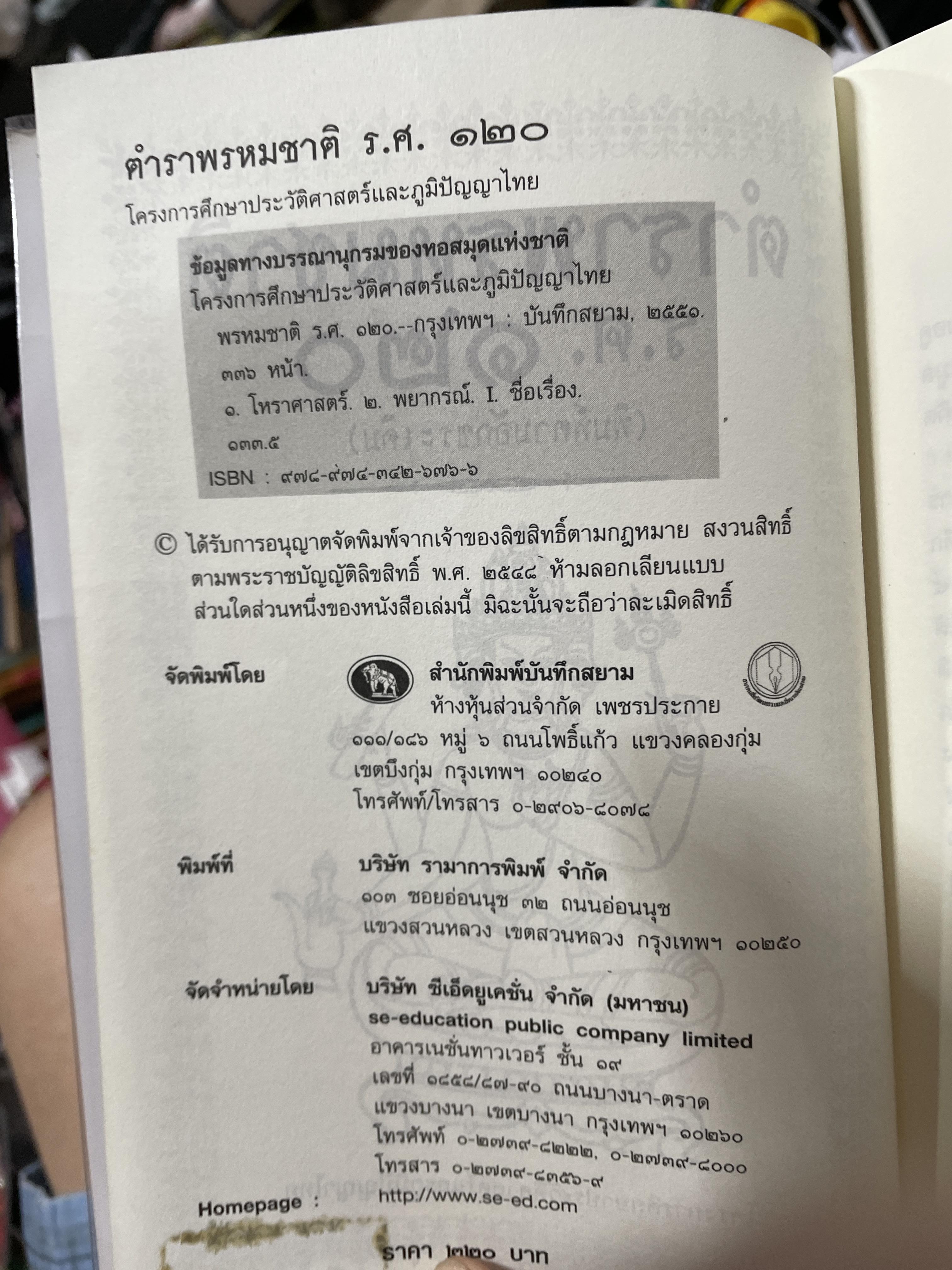 ตำราพรหมชาติ ร.ศ. 120 (พิมพ์ตามอักขระเดิม) โครงการศึกษาประวัติศาสตร์และภูมิปัญญาไทย 2 กก.