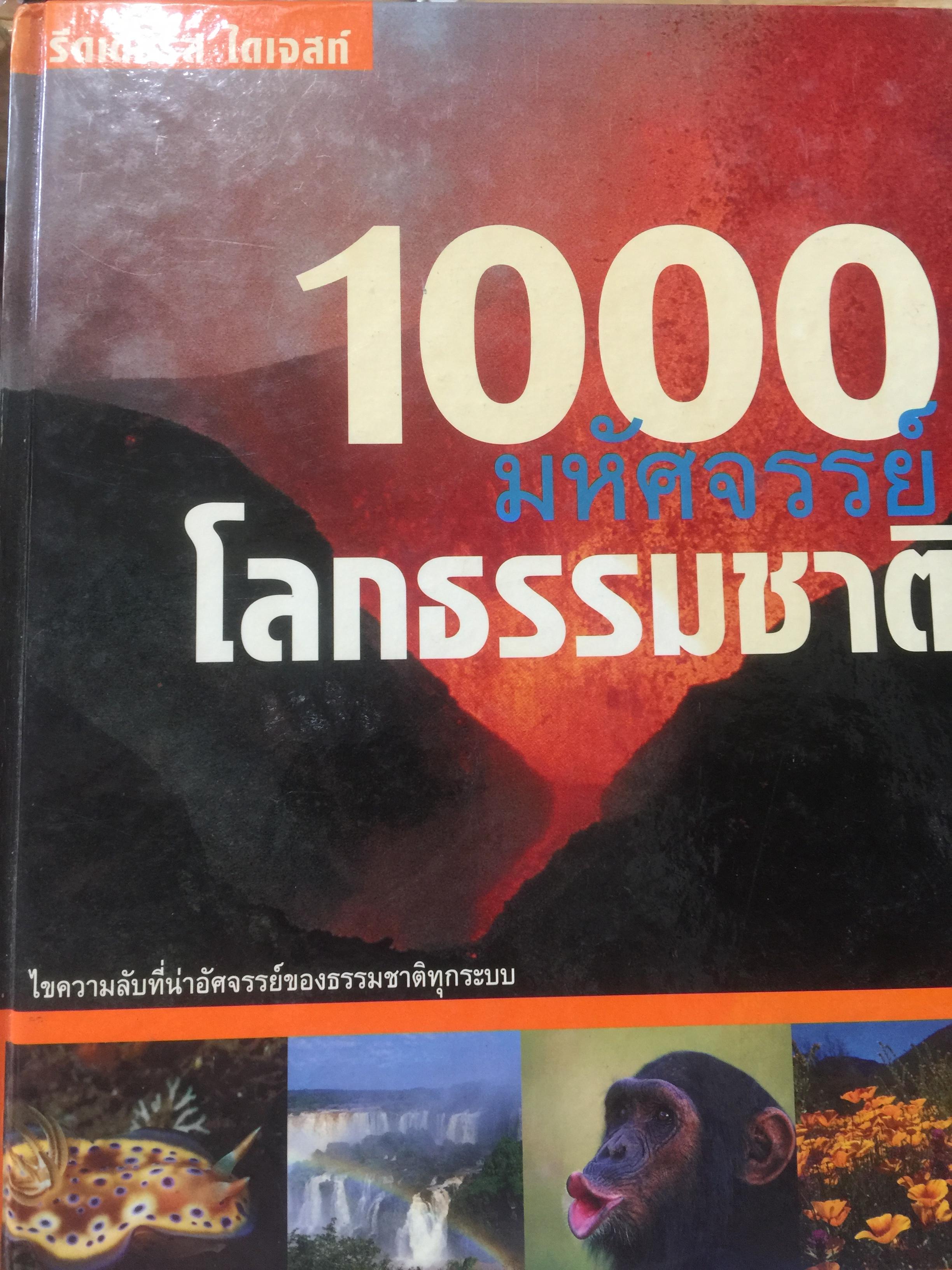 1000 มหัศจรรย์ โลกธรรมชาติ ไขความลับที่น่าอัศจรรย์ของธรรมชาติทุกระบบ. รีดเดอร์ ไดเจสท์. 750 กรัม
