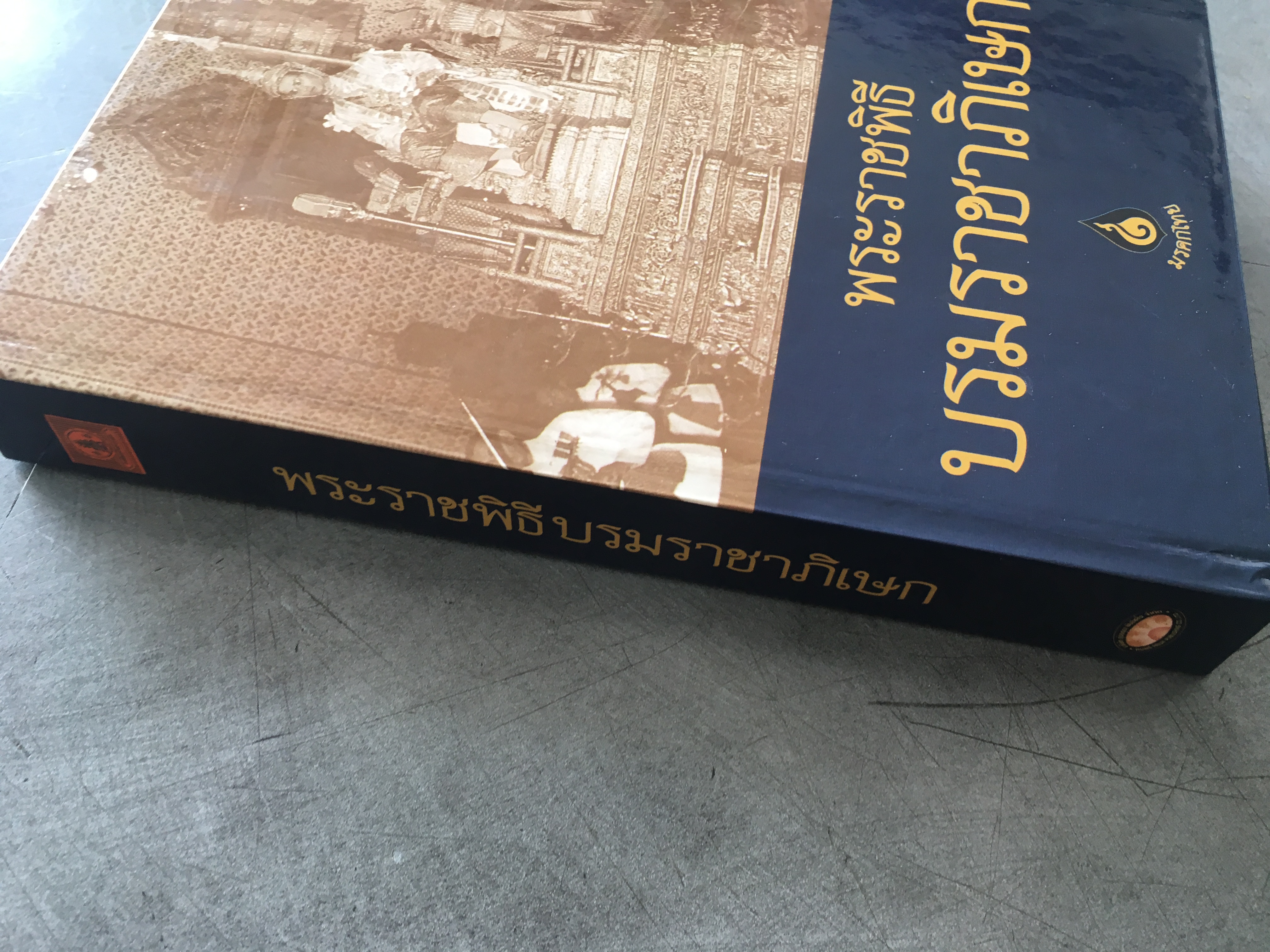 พระราชพิธีบรมราชาภิเษก