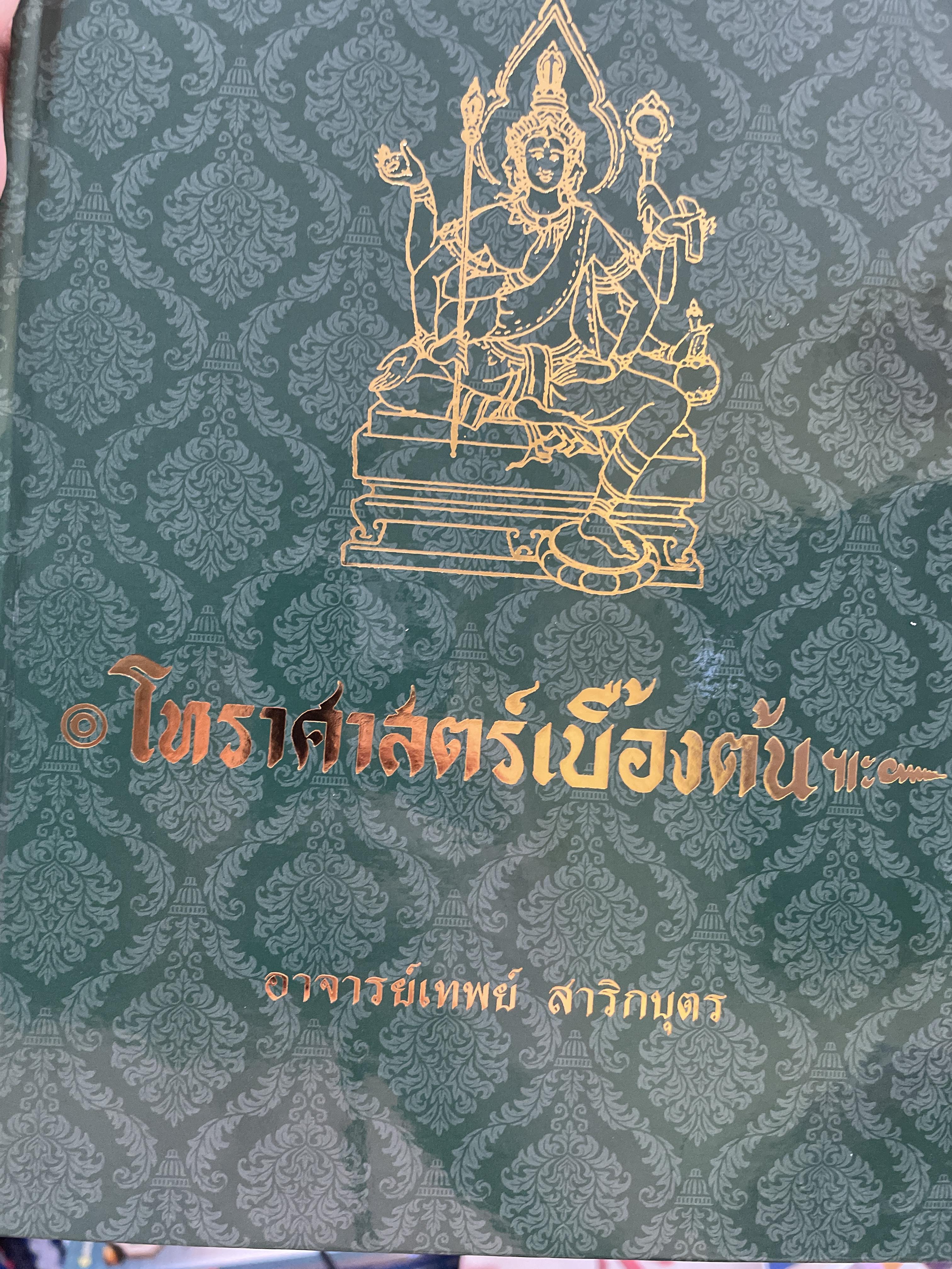 โหราศาสตร์เบื้องต้น ผู้เขียน อาจารย์เทพย์ สาริกบุตร 1,200 กรัม