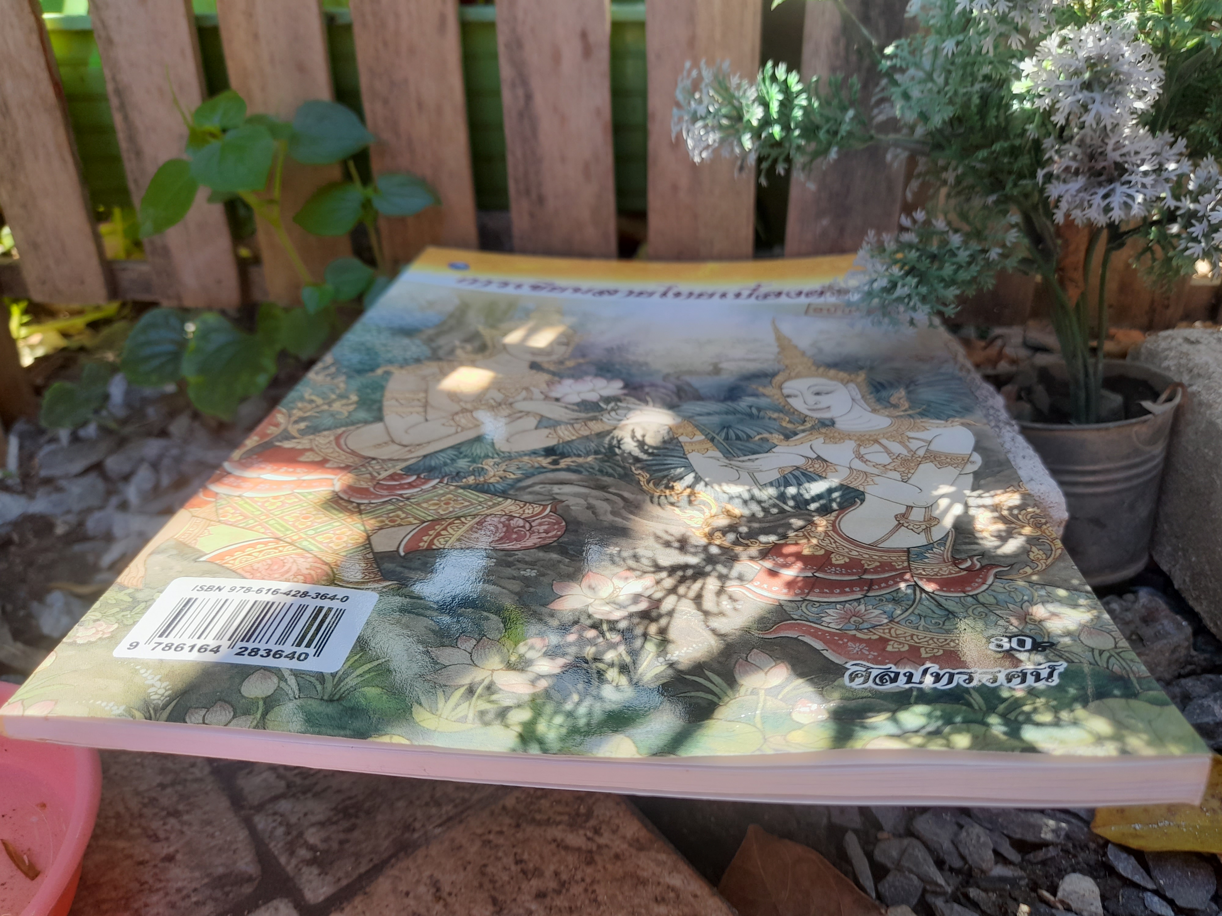 การเขียนลายไทยเบื้องต้น (ฉบับสุดคุ้ม) โดย ศิลปทรรศน์