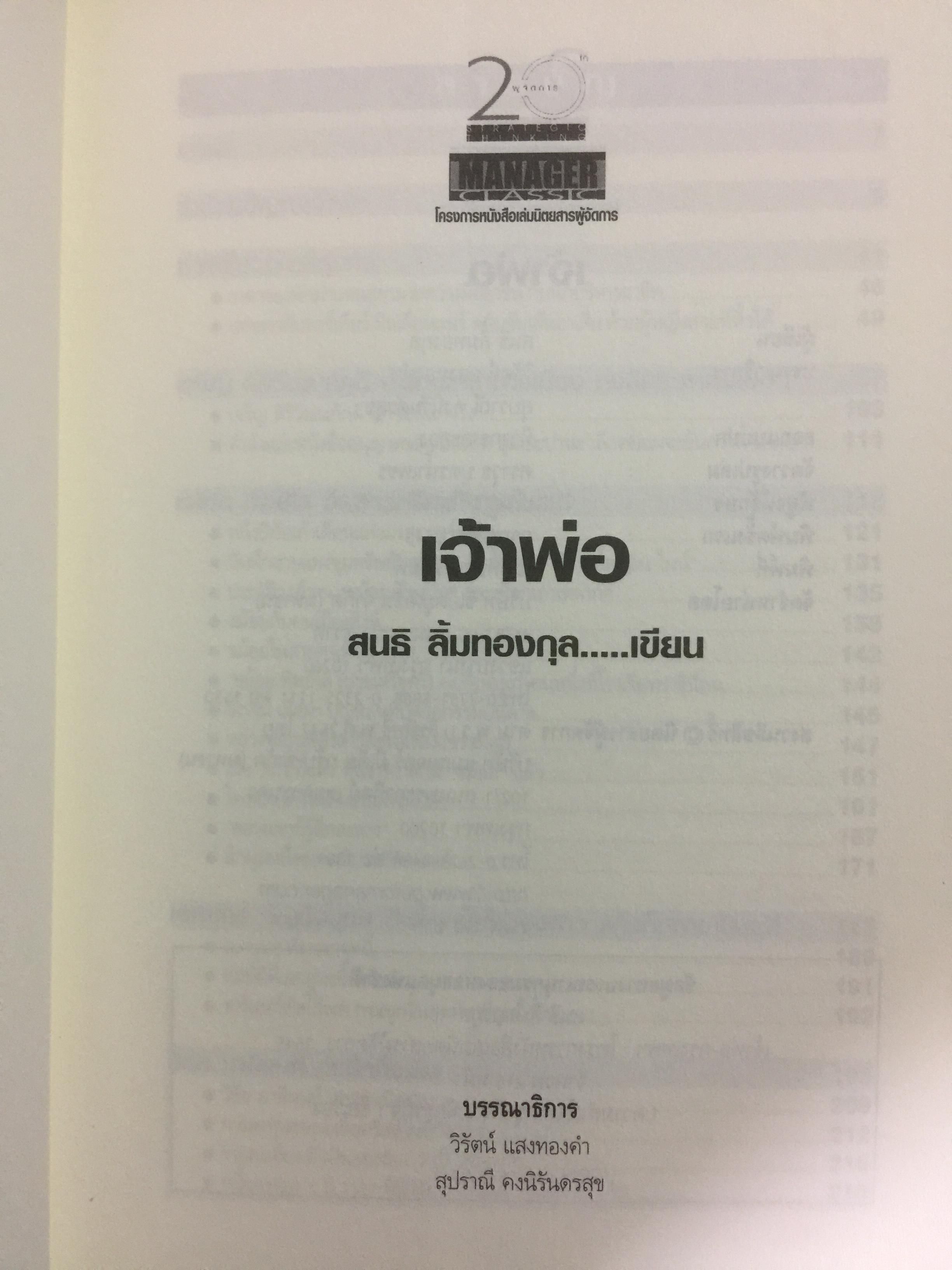 เจ้าพ่อ. ต้นกำเนิดเจ้าพ่อ ธุรกิจ อำนาจ เงินตรา ผู้เขียน สนธิ ลิ้มทองกุล 3 กก.