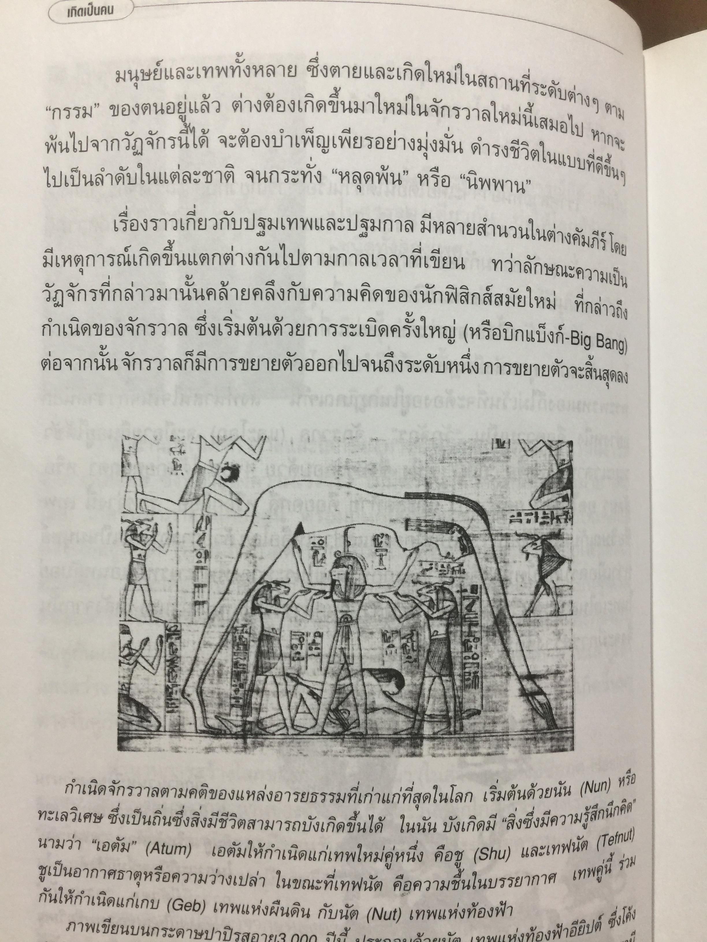 เกิดเป็นคน. ผู้เขียน สุเมชฌ์ ปรัชญาการมิตร 2 กก.
