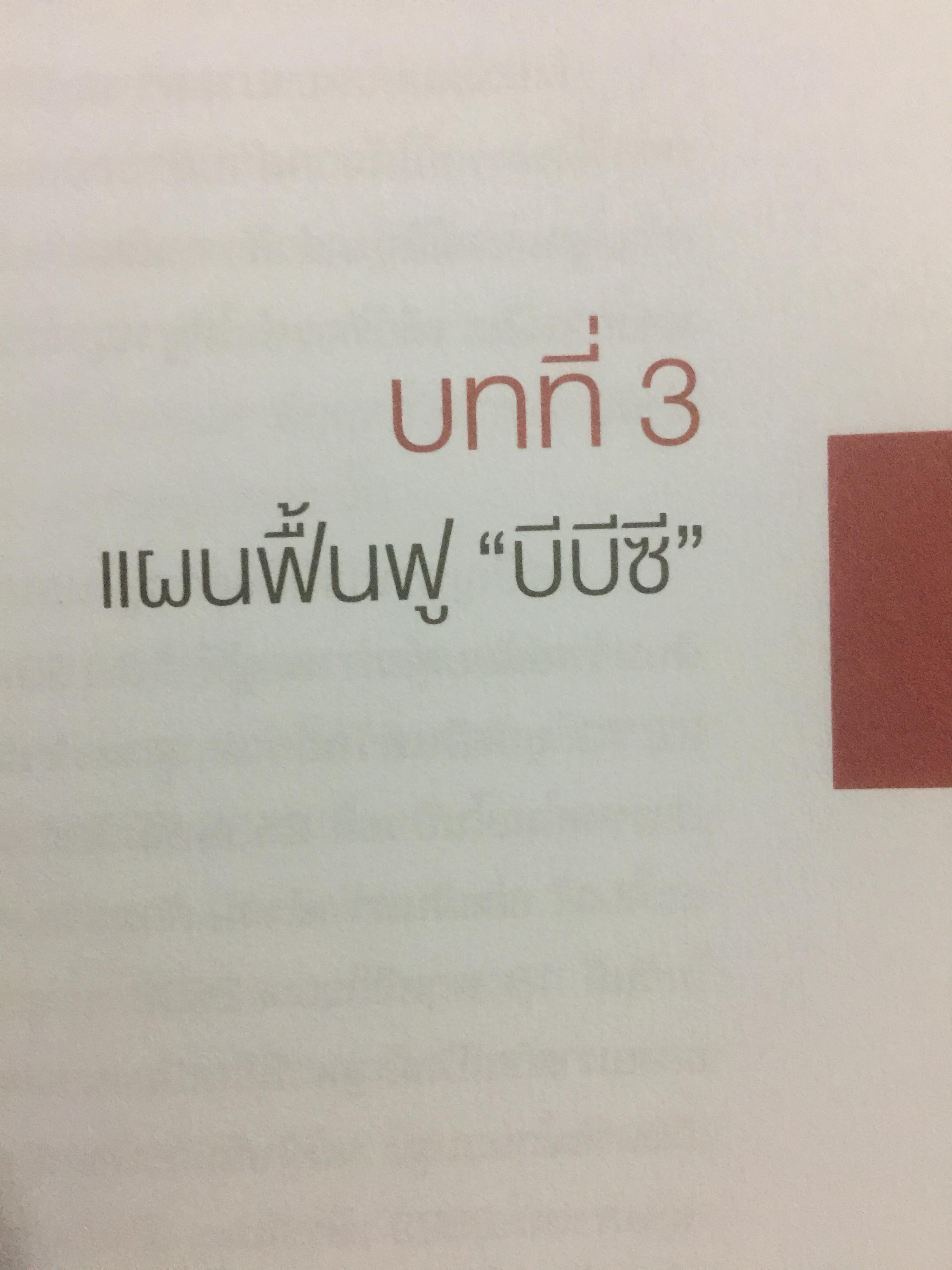 “ความจริง....บีบีซี”. เบื้องหลังวิกฤติเศรษฐกิจปี ‘ 40 บทเรียนราคาแพงที่สุดของประเทศ ผู้เขียน เกริกเกียรติ ชาลีจันทร์ 0 กก.