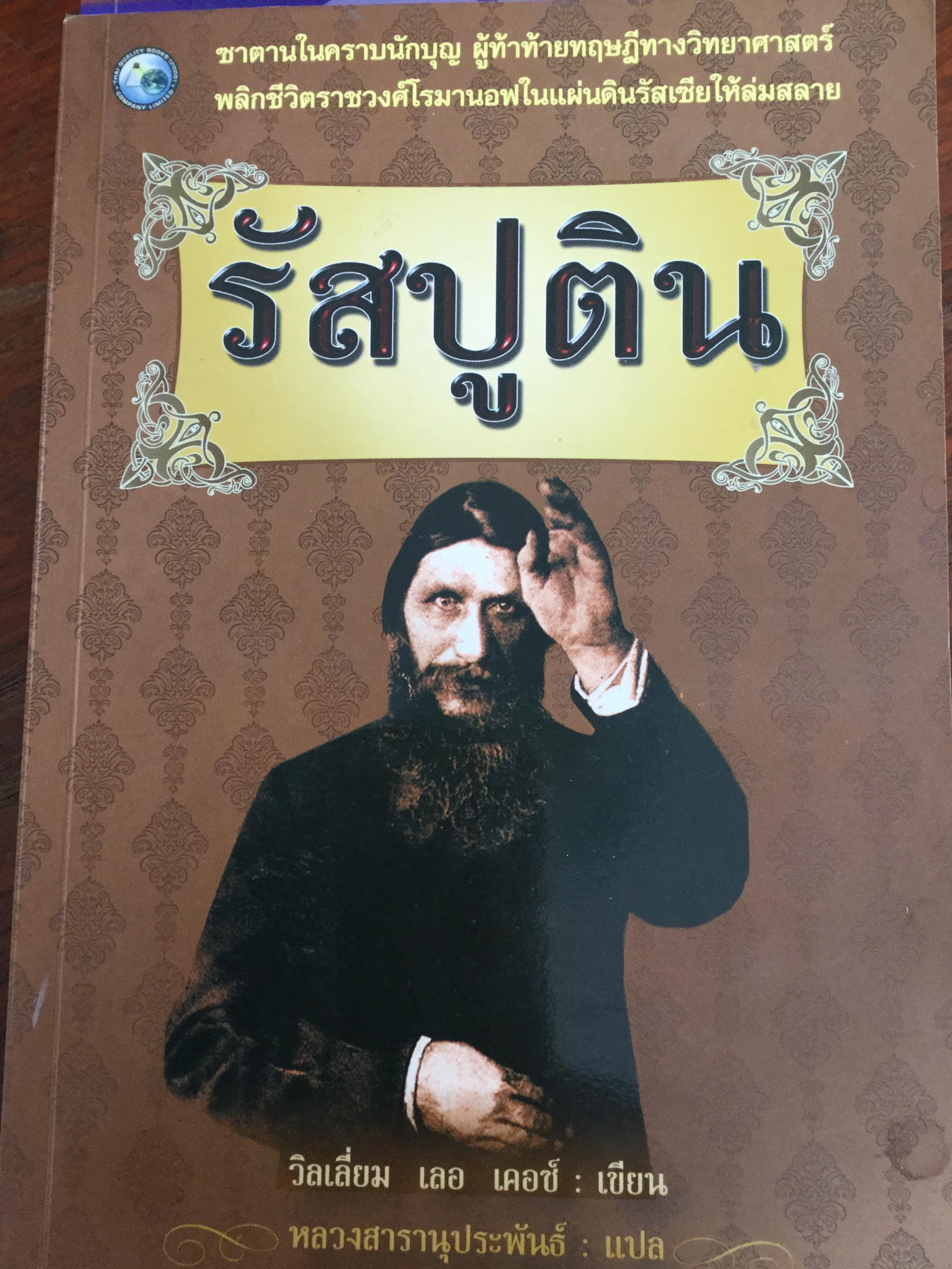 รัสปูติน ซาตานในคราบนักบุญ ผู้ท้าทายทฤษฎีทางวิทยาศาสตร์ พลิกชีวิตราชวงศ์โรมานอฟในแผ่นดินรัสเซียให้ล่มสลาย 2 กก.