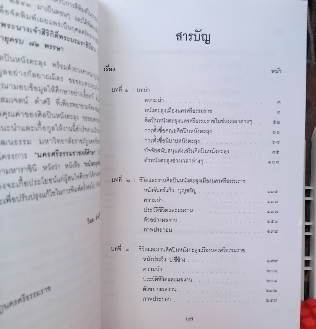 หนังตะลุงชั้นครูคู่เมืองนครศรีธรรมราช โดย รศ.วิมล ดำศรี หนังสือชุดนครศรีธรรมราชคดีศึกษา ลำดับที่ 9 มือ1