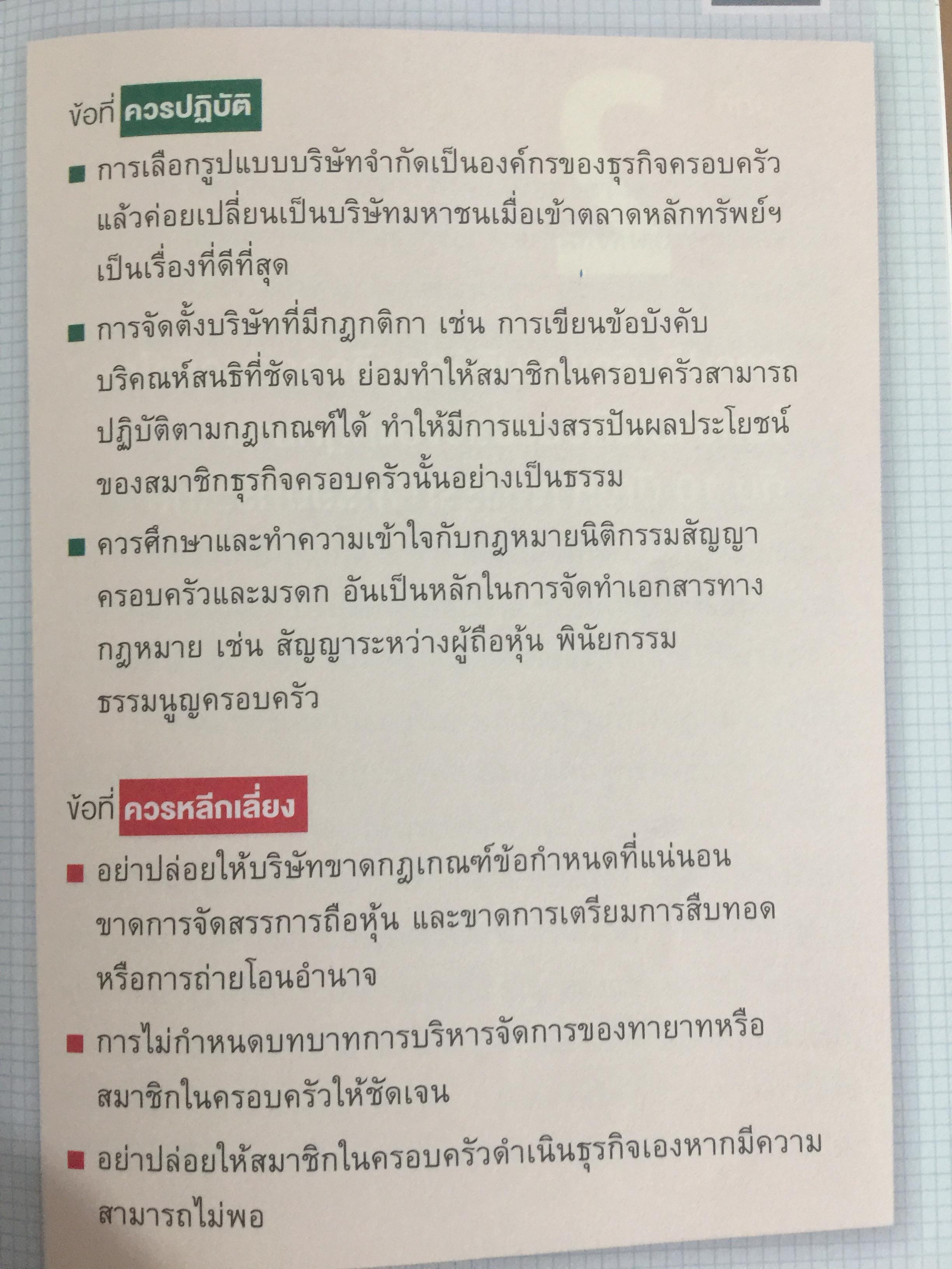 สูตรสำเร็จธุรกิจครอบครัวไทย. เพื่อการสืบทอดอย่างยั่งยืน. Building a Legacy. โดย ศาสตราจารย์พิเศษ กิติพงศ์ อุรพีพัฒนพงศ์ 0 กก.