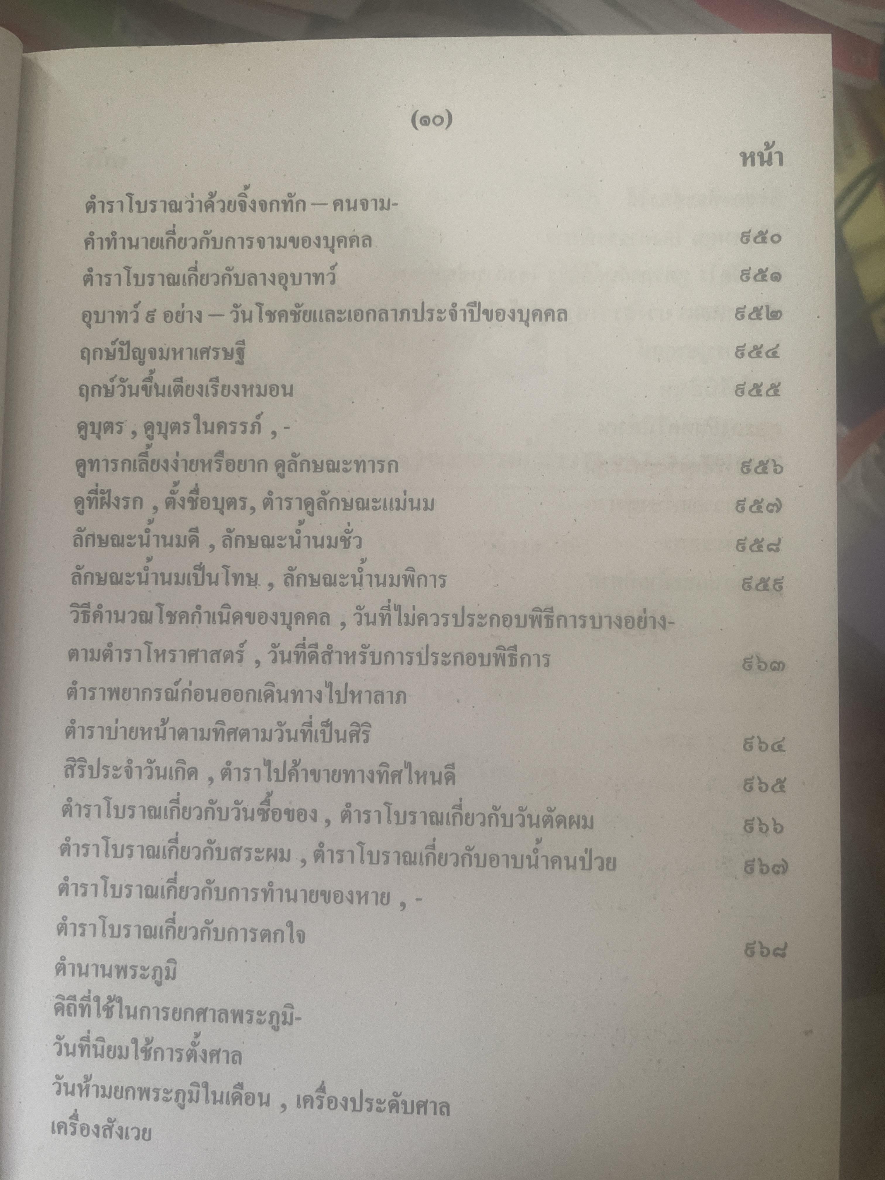 หัวใจพรหมชาติ ฉบับพิศดาร ฤกษ์ ยาม โชค ชตา นิมิตต์ ฉบับประจำบ้าน ดูด้วยตนเอง 8,500 กรัม
